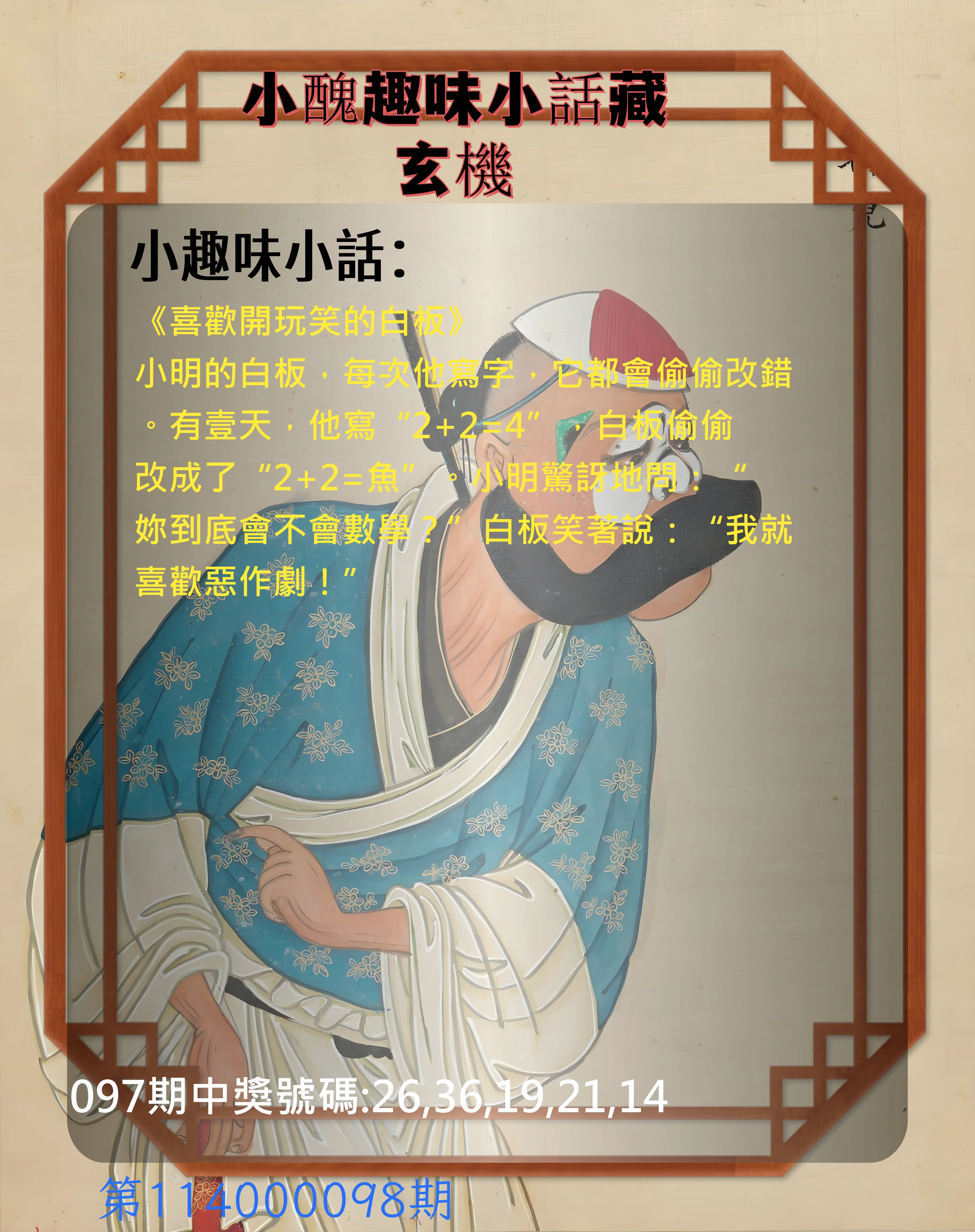 今彩539第114000098期小醜趣味小話藏玄機