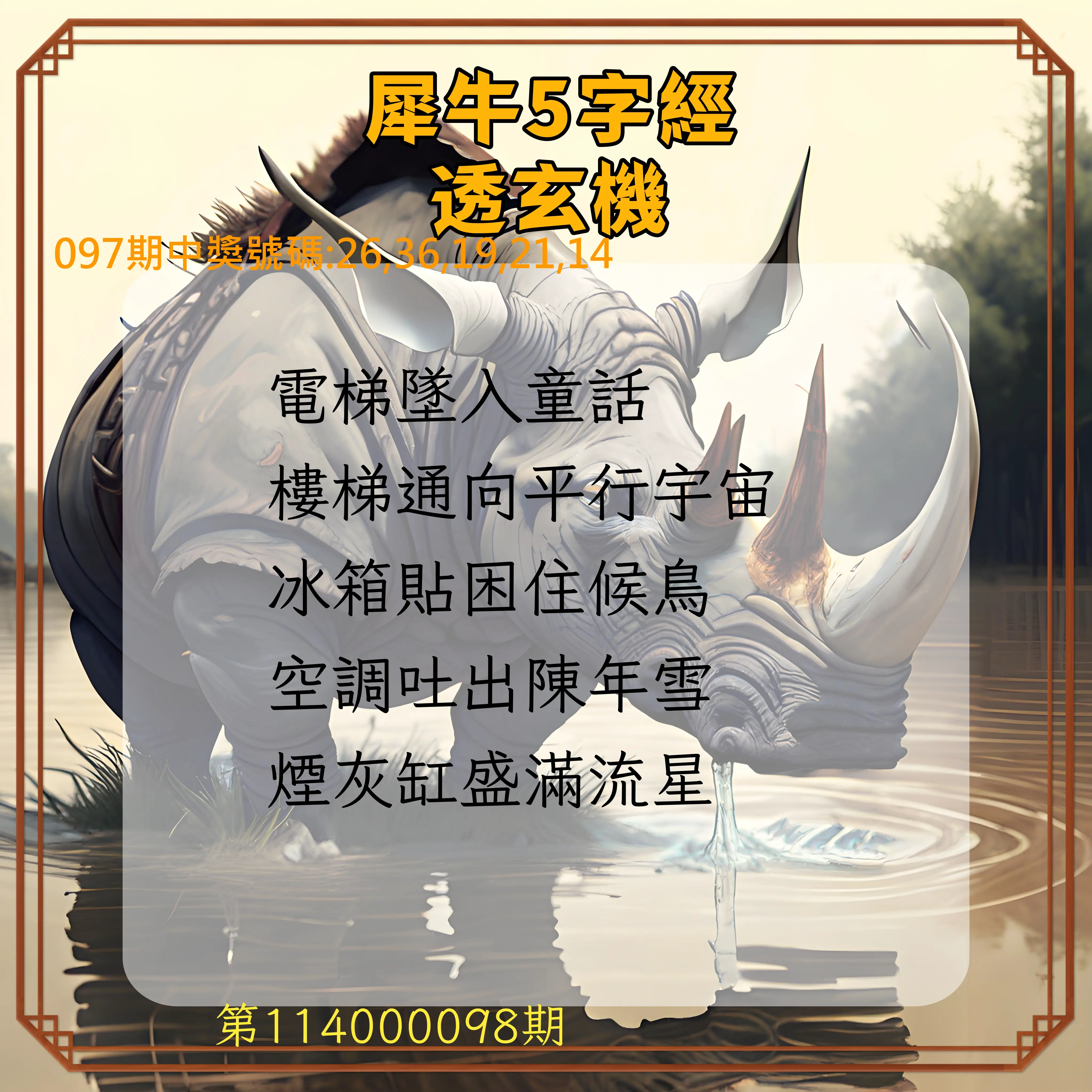 今彩539第114000098期犀牛5字經透玄機