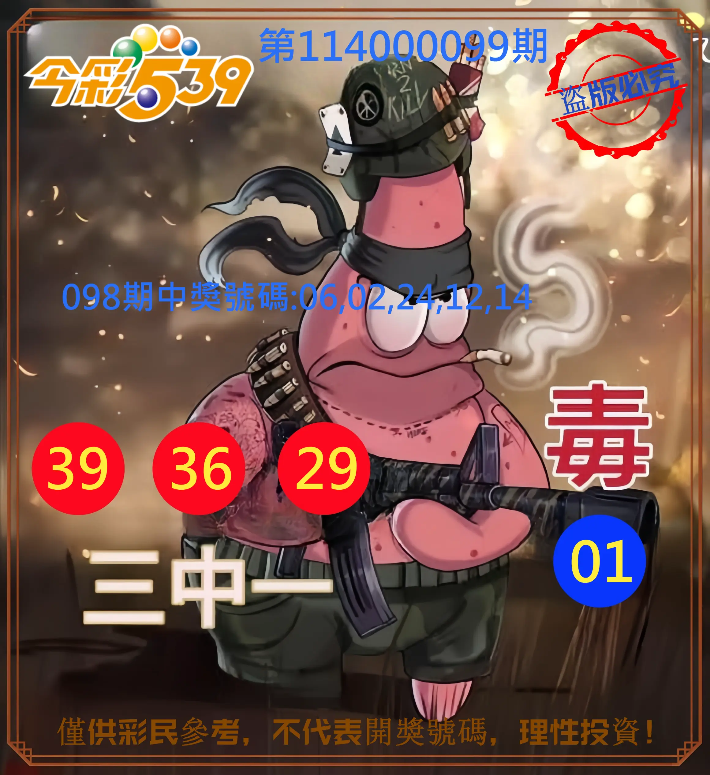 今彩539第114000099期今彩539龍玖派3中1毒1號