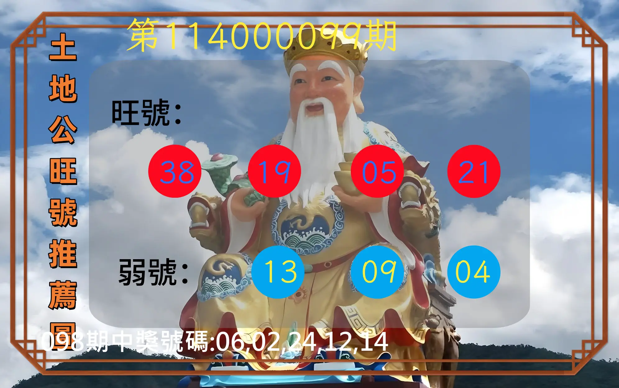 今彩539第114000099期土地公旺號推薦圖