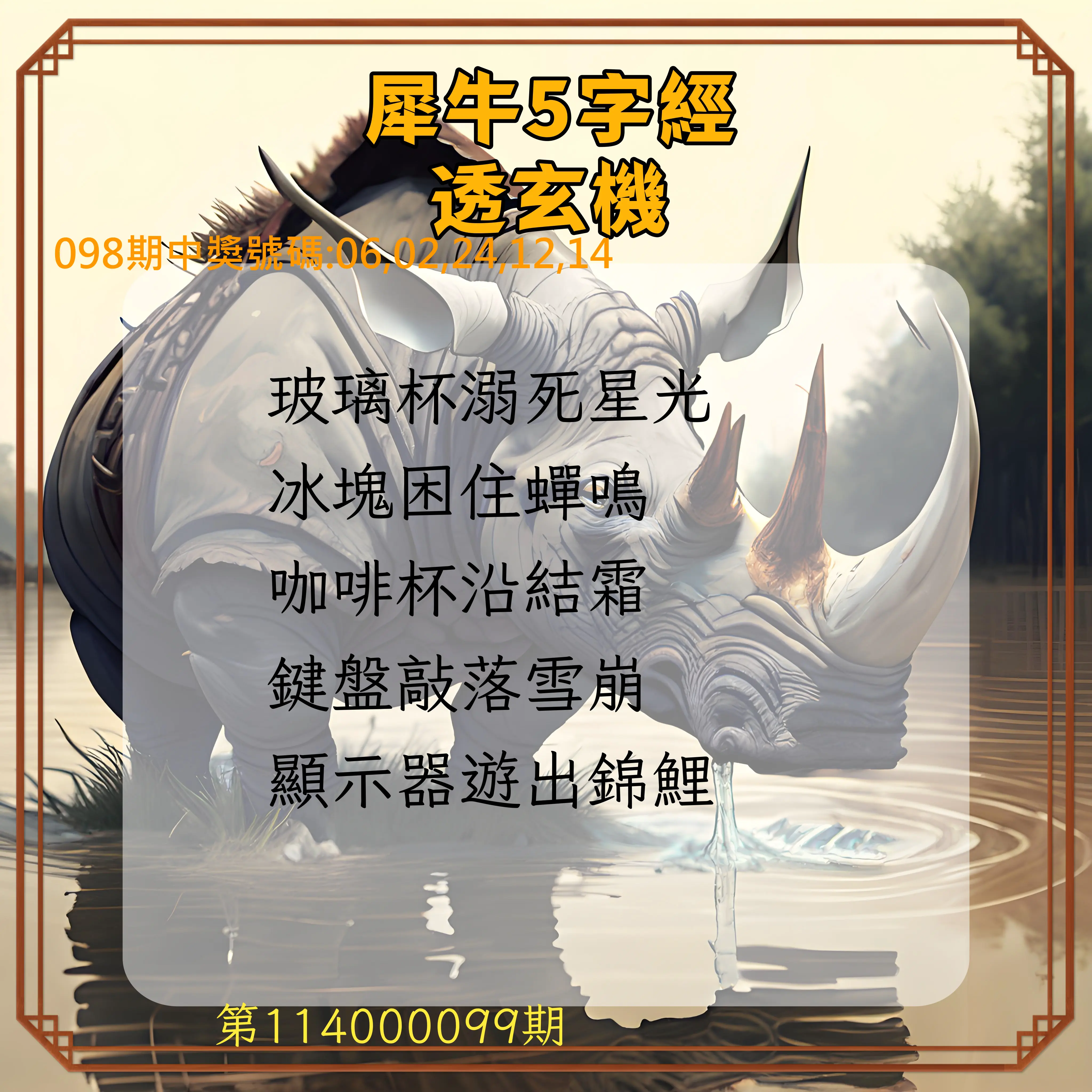 今彩539第114000099期犀牛5字經透玄機