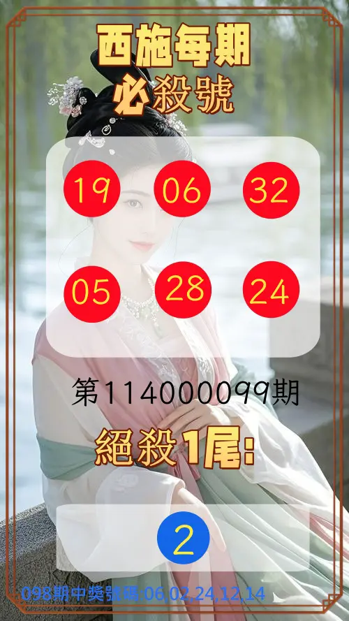 今彩539第114000099期西施每期必殺號