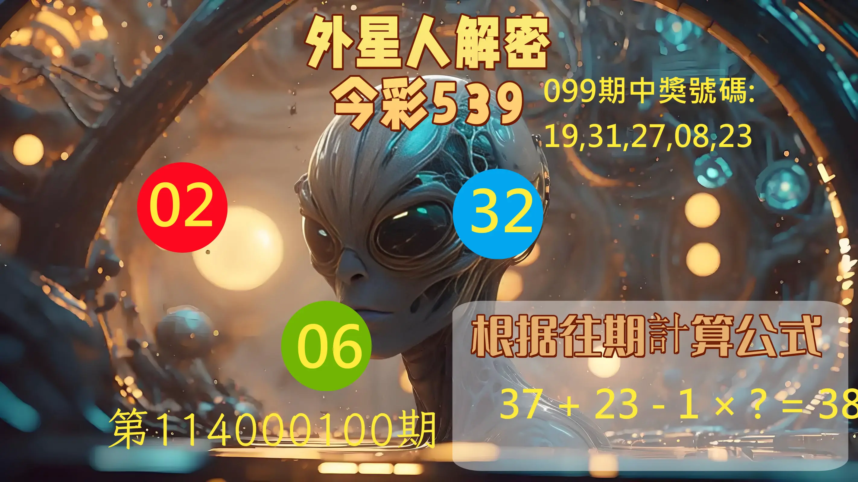 今彩539第114000100期外星人解密今彩539