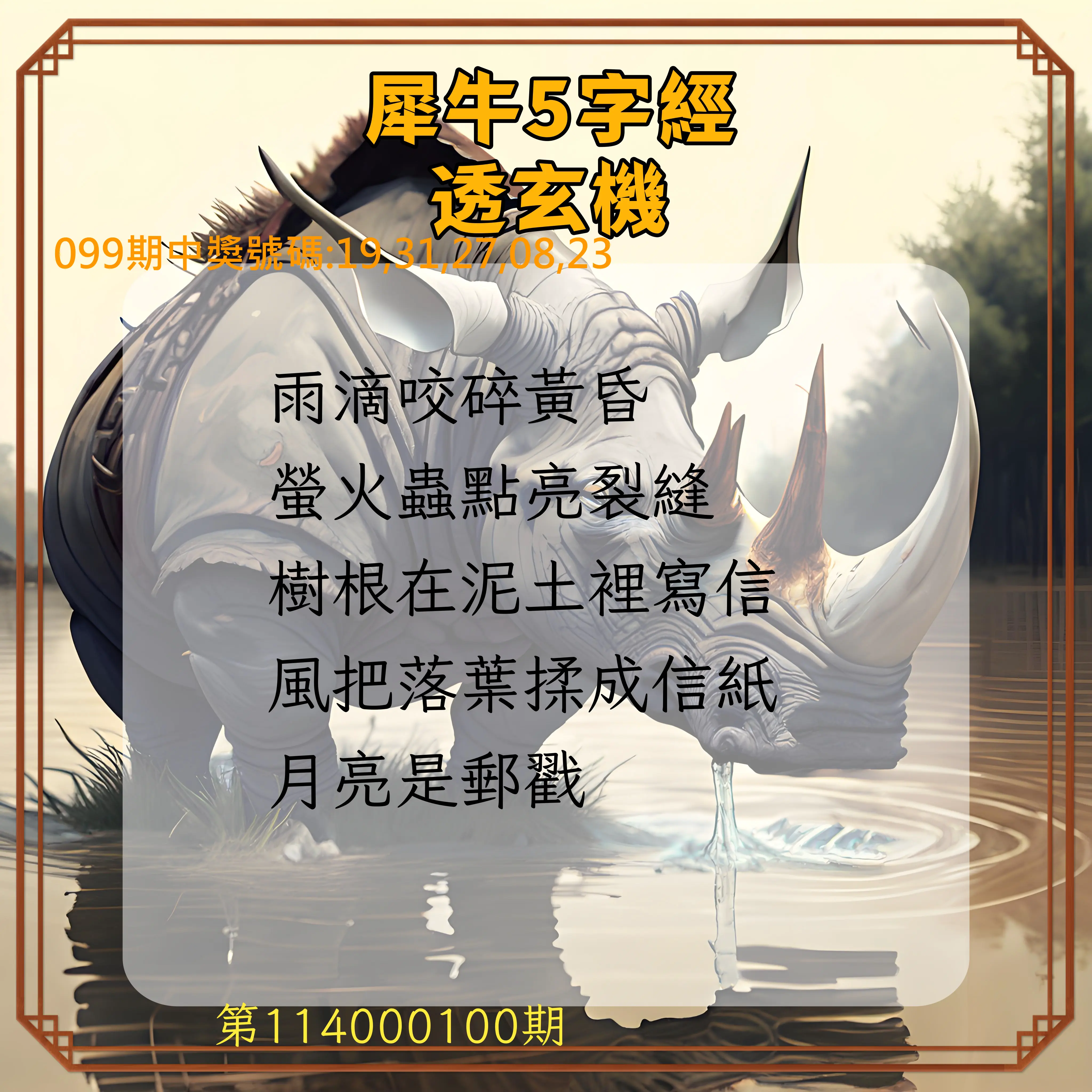 今彩539第114000100期犀牛5字經透玄機