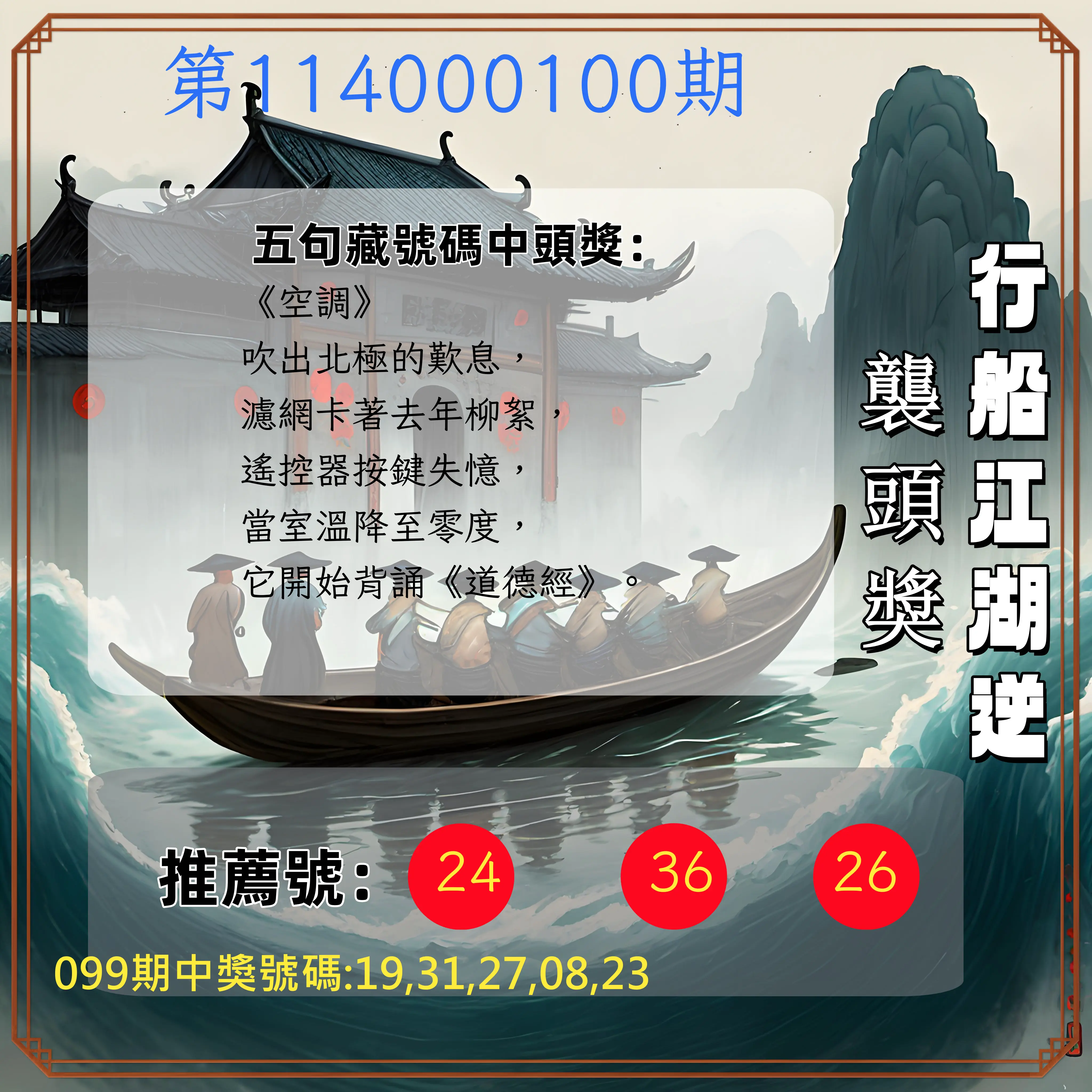 今彩539第114000100期行船江湖逆襲頭獎