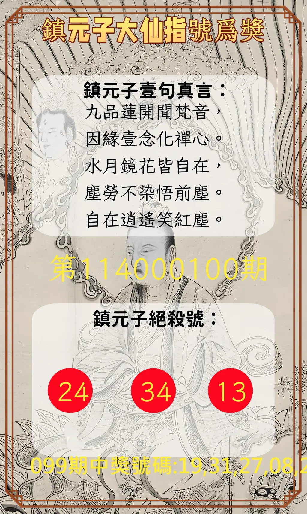 今彩539第114000100期鎮元子大仙指號爲獎