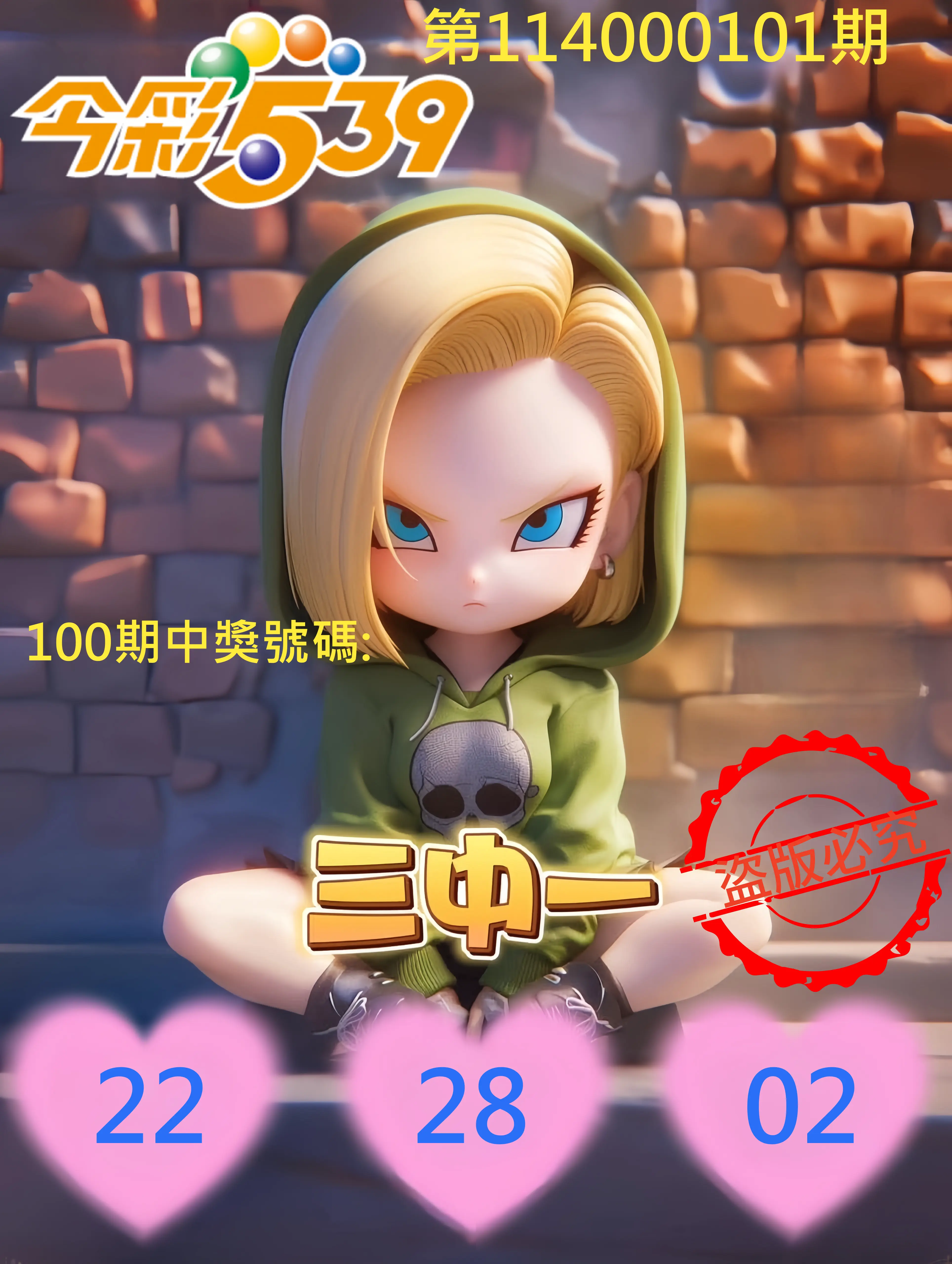 今彩539第114000101期今彩539孫恩淑三中壹牌號