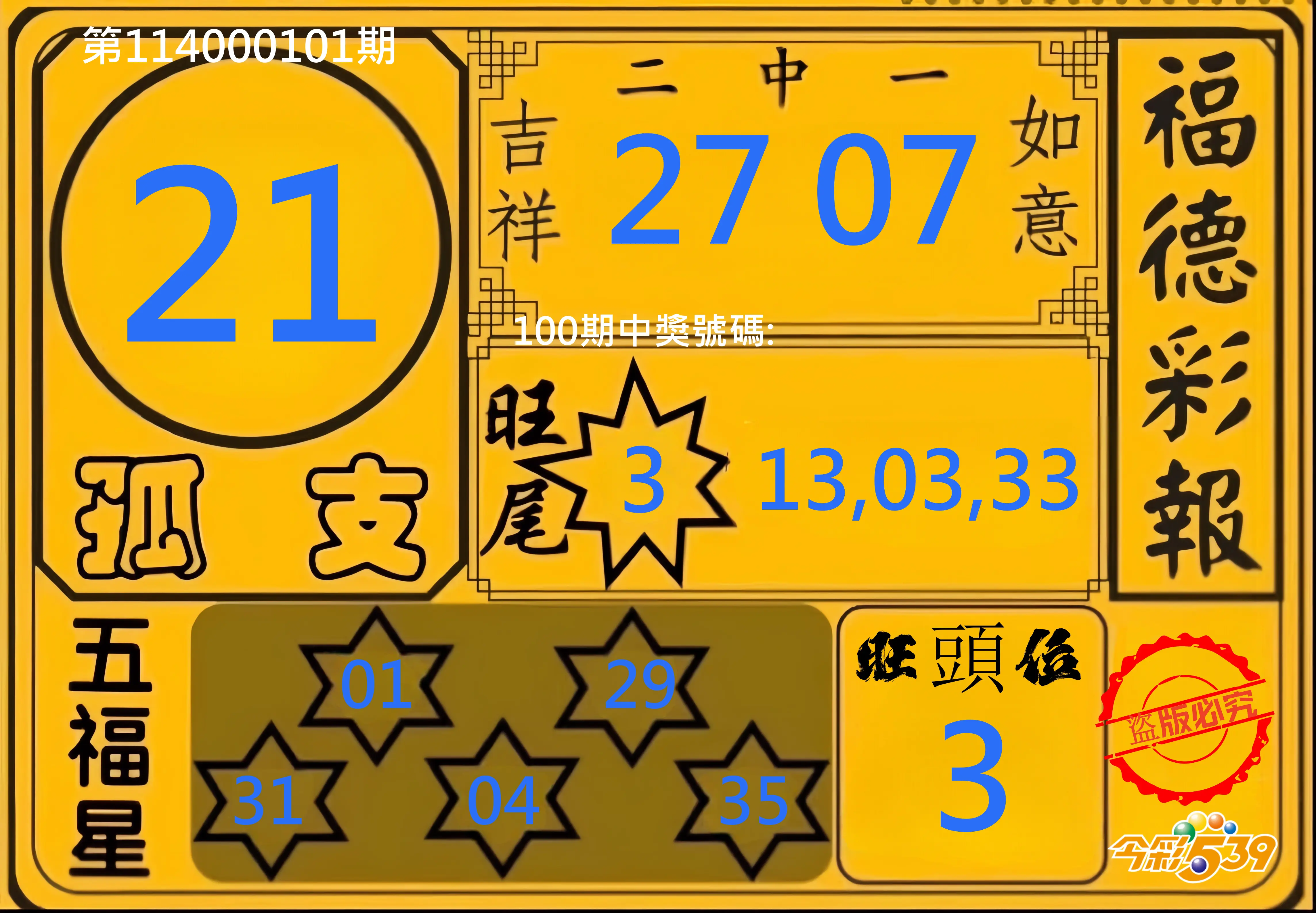 今彩539第114000101期今彩539德福彩報牌預測