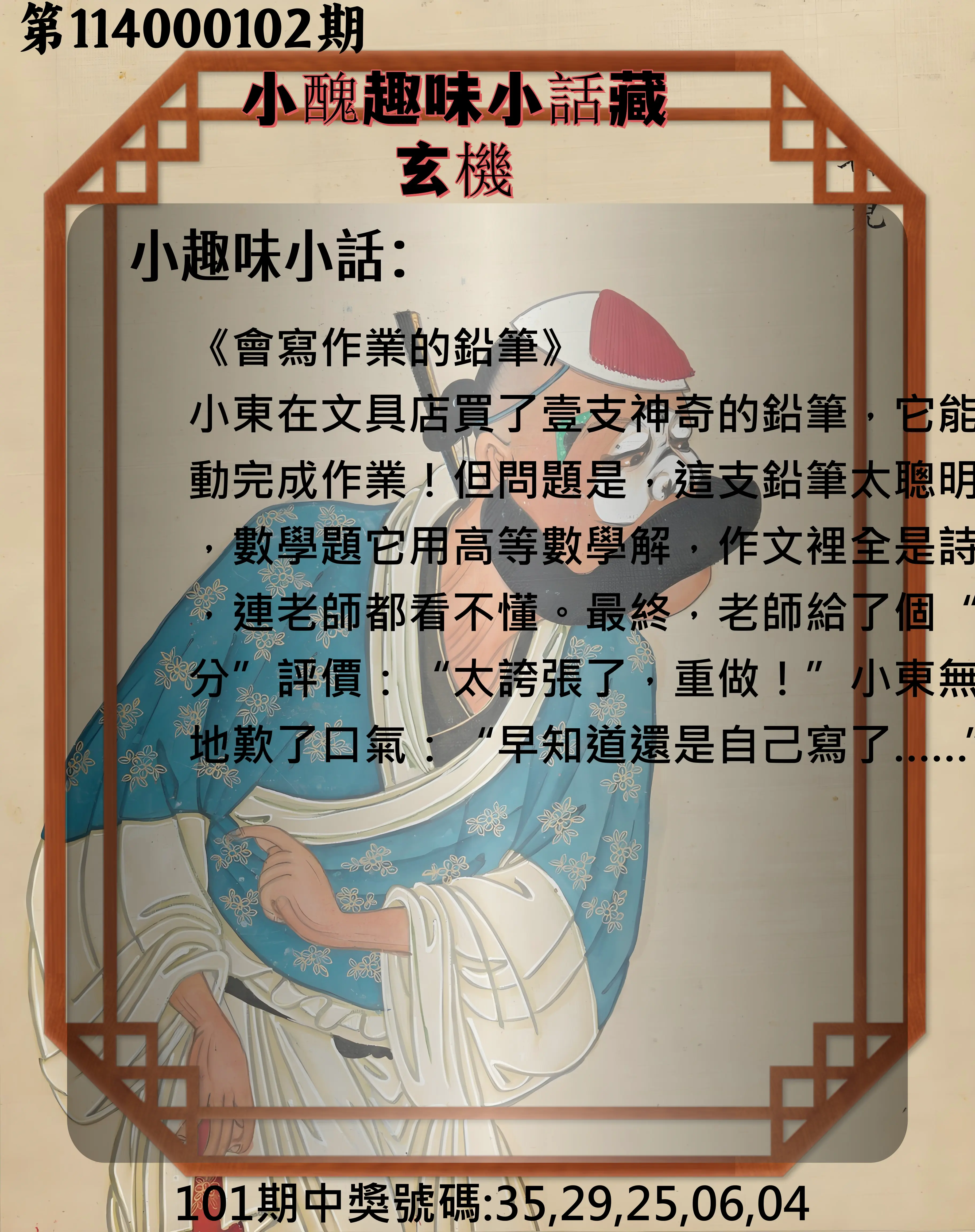 今彩539第114000102期小醜趣味小話藏玄機