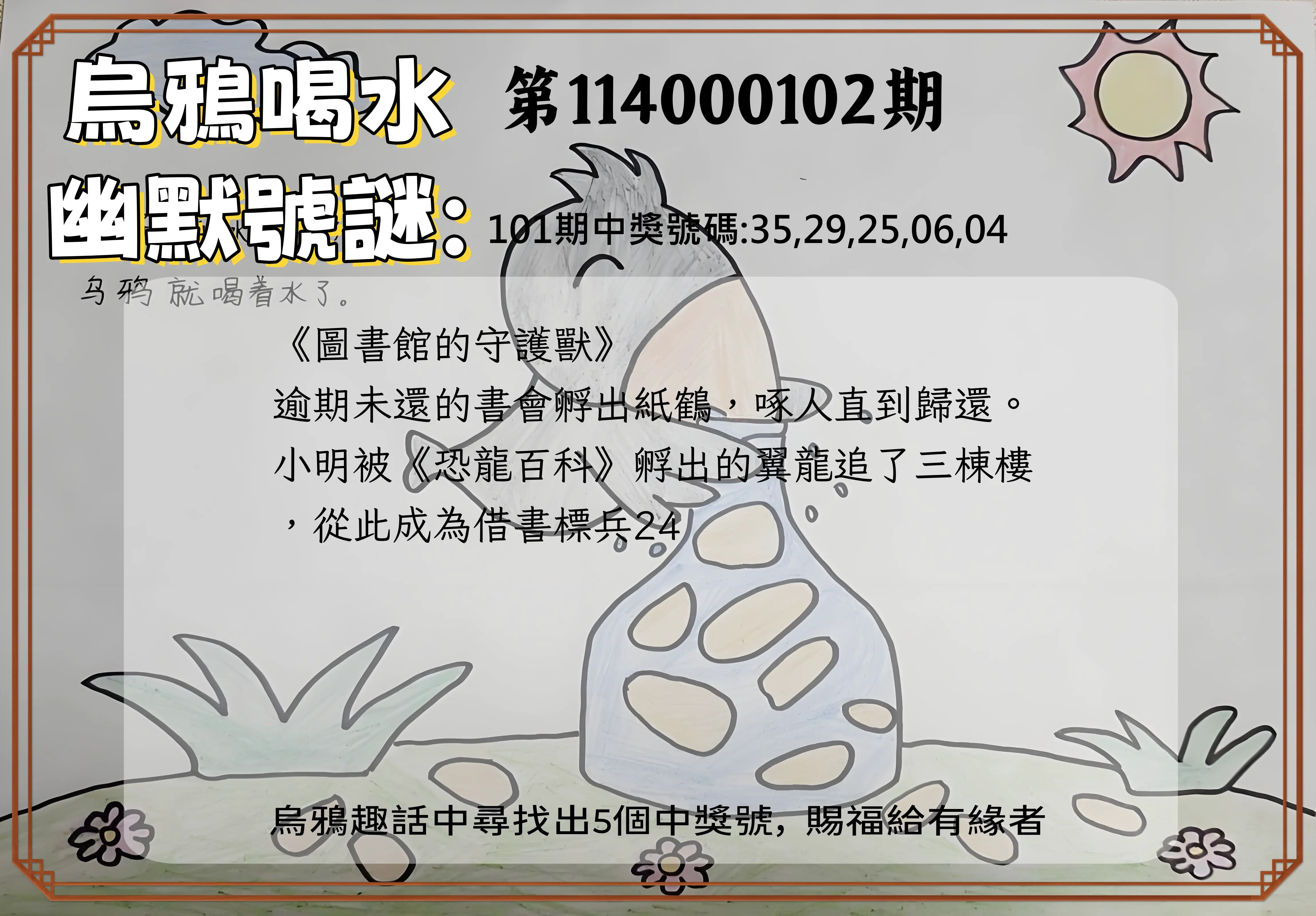 今彩539第114000102期烏鴉喝水幽默號謎