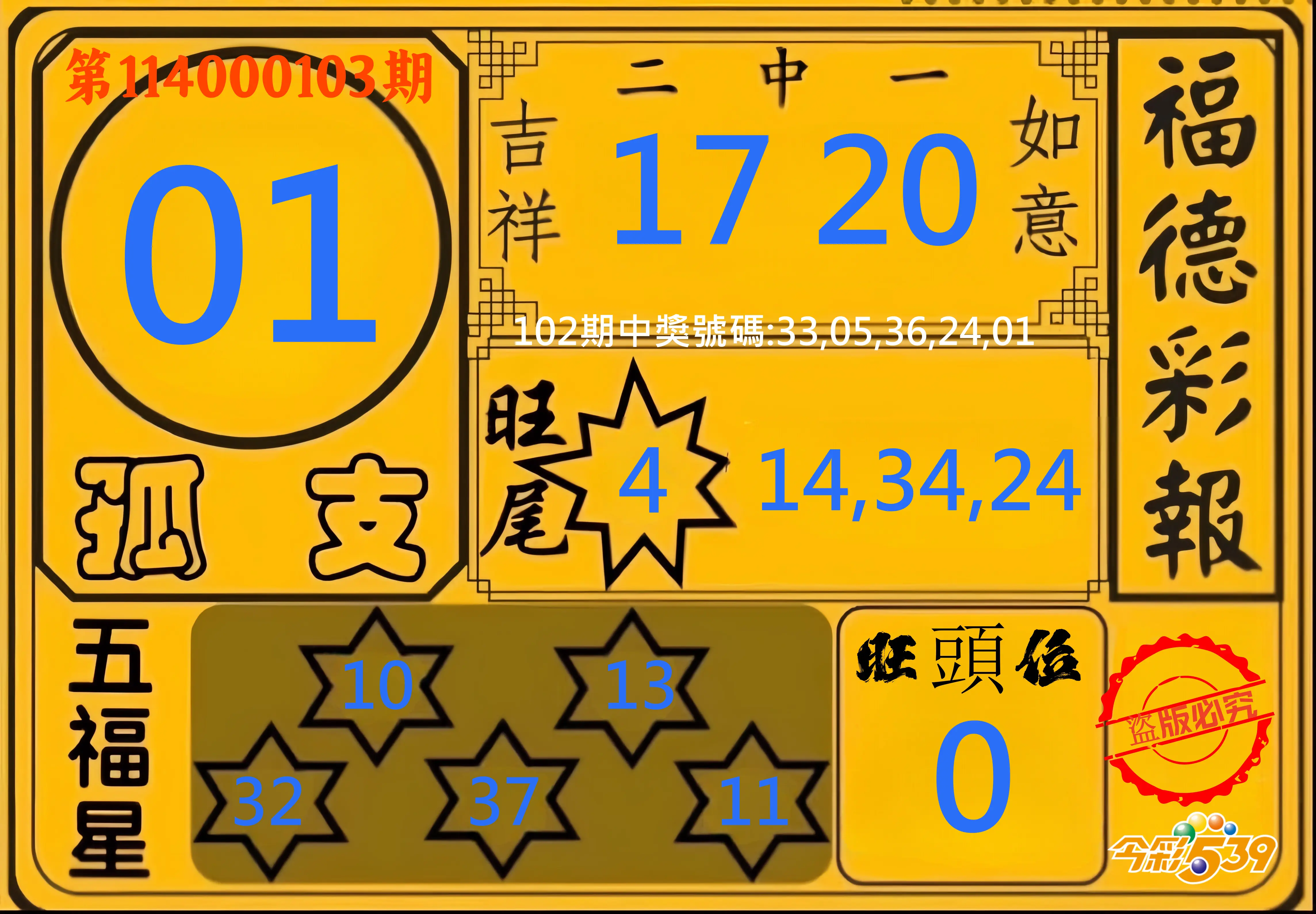 今彩539第114000103期今彩539德福彩報牌預測