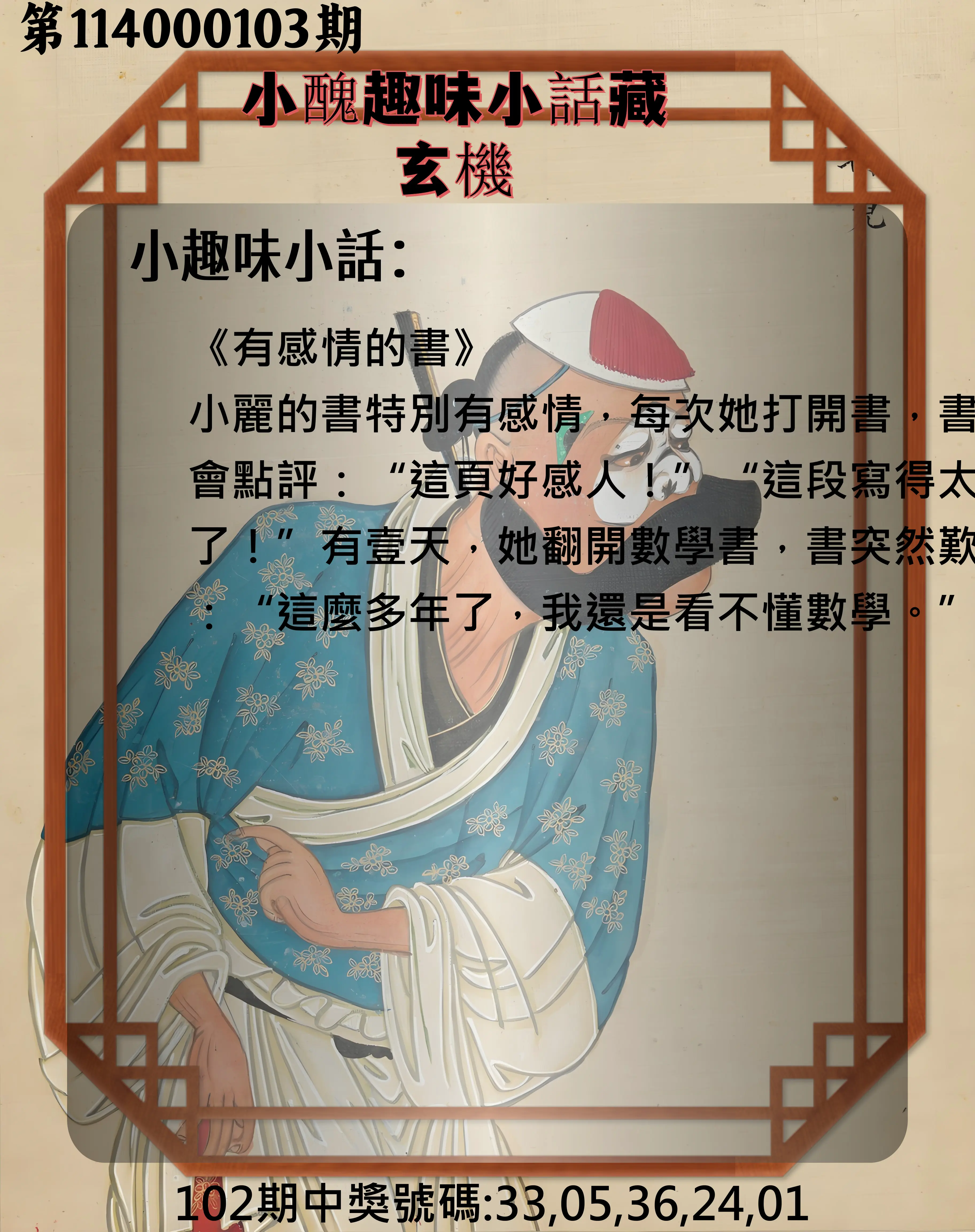 今彩539第114000103期小醜趣味小話藏玄機