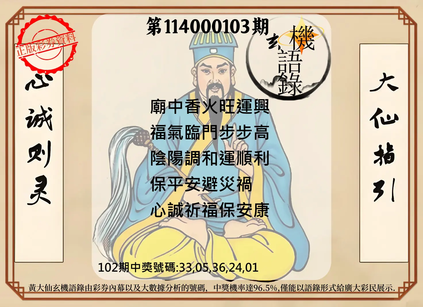 今彩539第114000103期黄大仙玄机语录