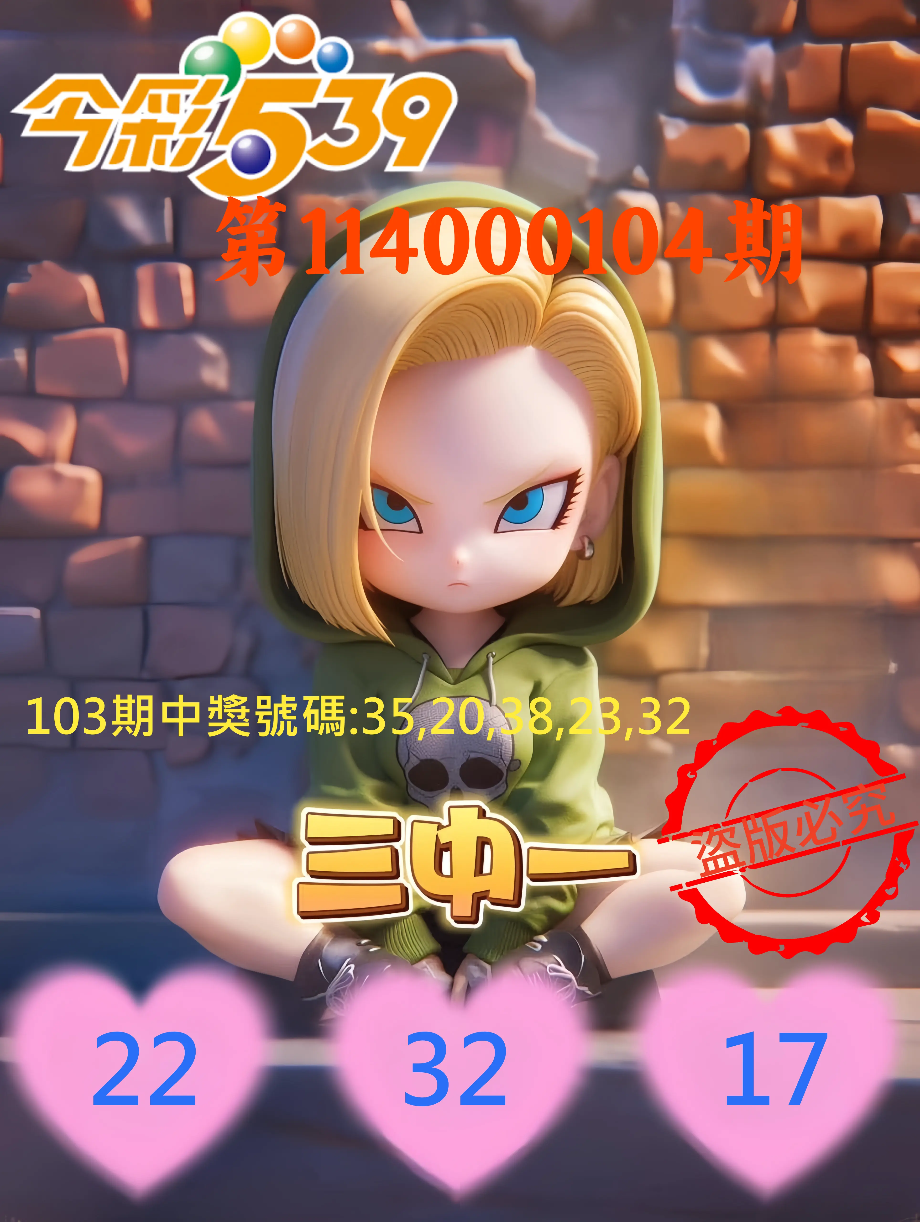 今彩539第114000104期今彩539孫恩淑三中壹牌號