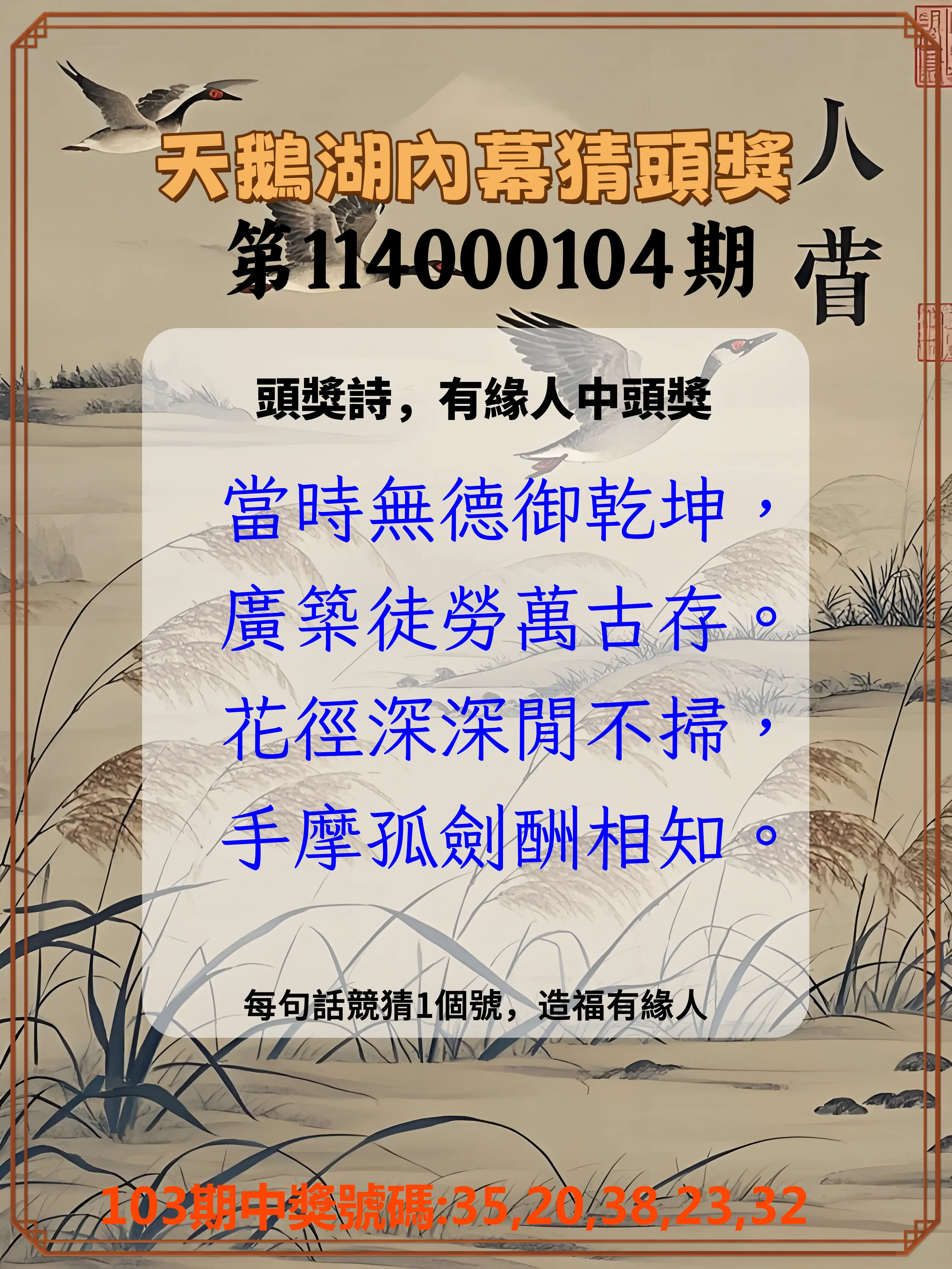 今彩539第114000104期天鵝湖內幕猜頭獎