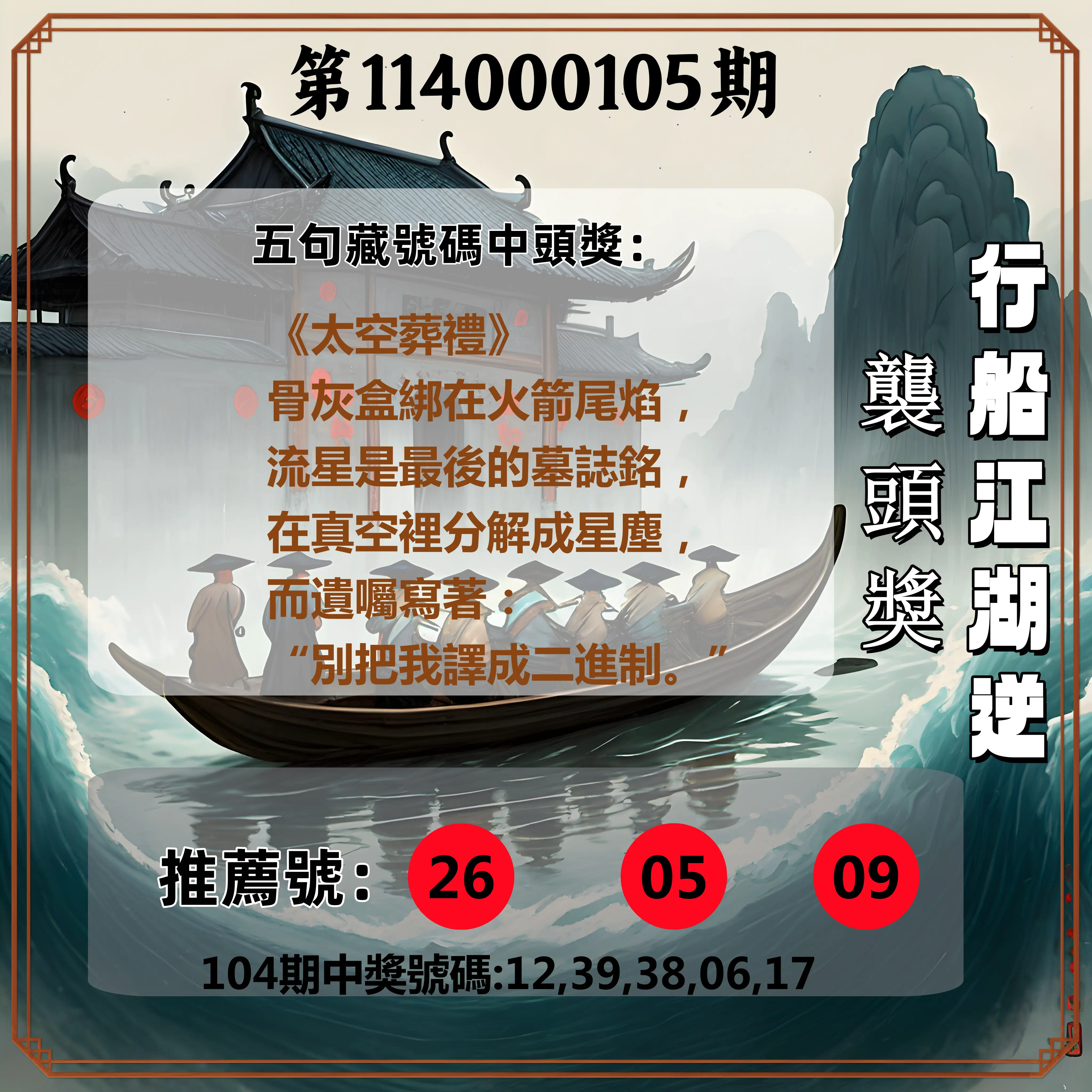 今彩539第114000105期行船江湖逆襲頭獎