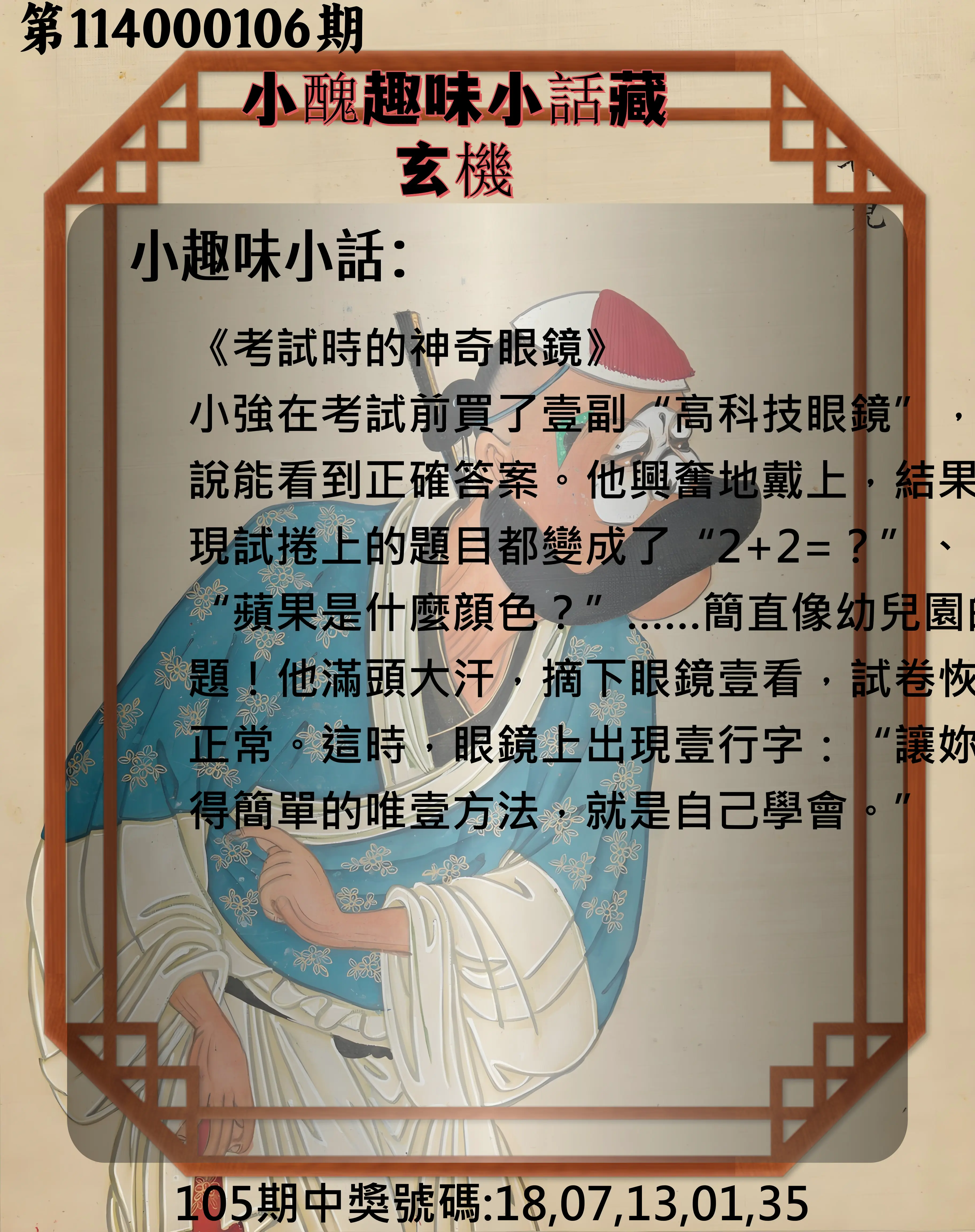 今彩539第114000106期小醜趣味小話藏玄機