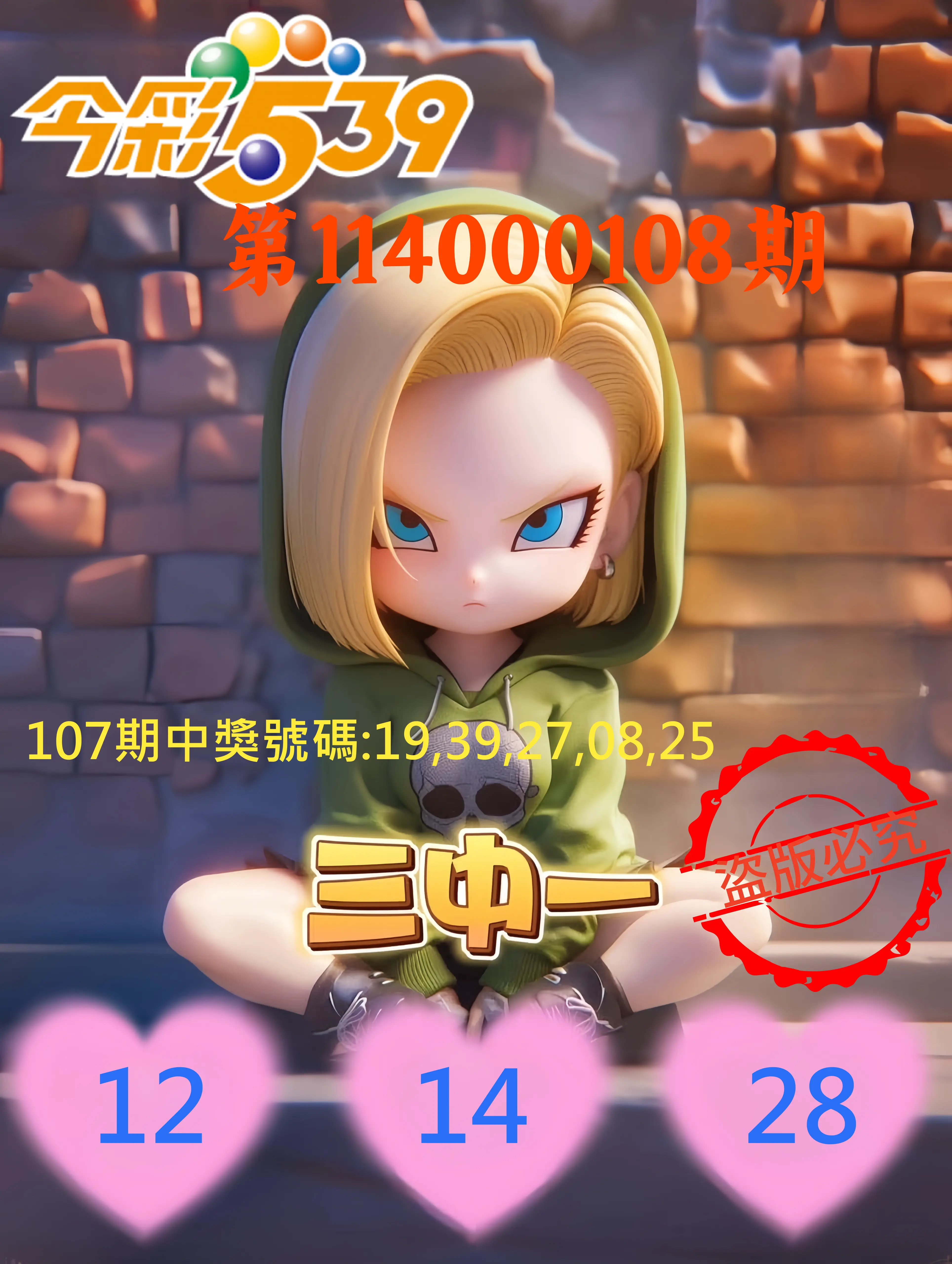 今彩539第114000108期今彩539孫恩淑三中壹牌號