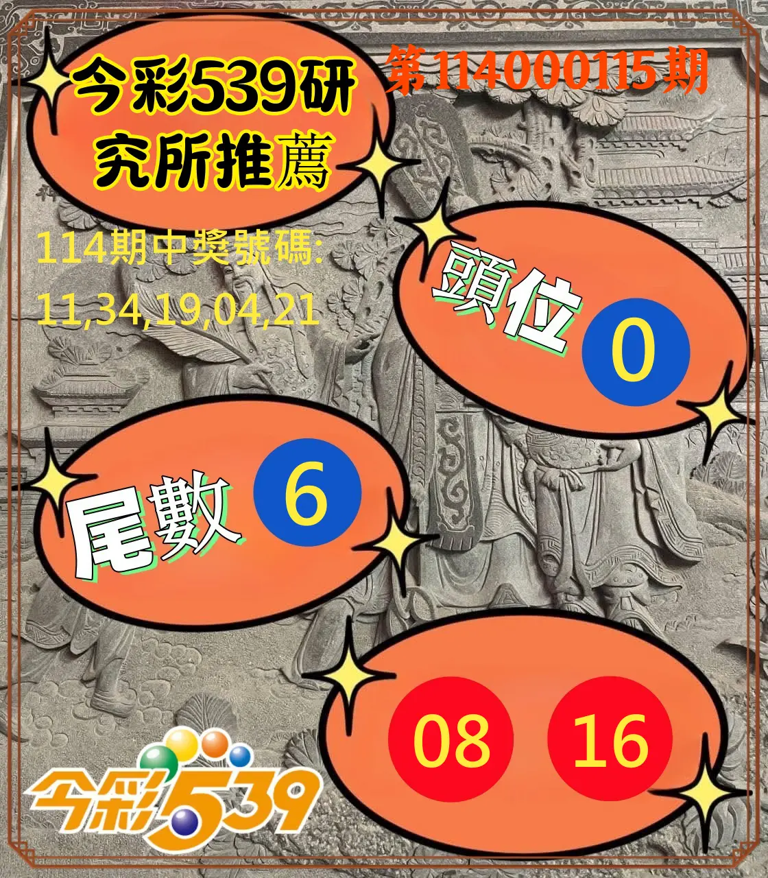 今彩539第114000115期今彩539研究所推薦