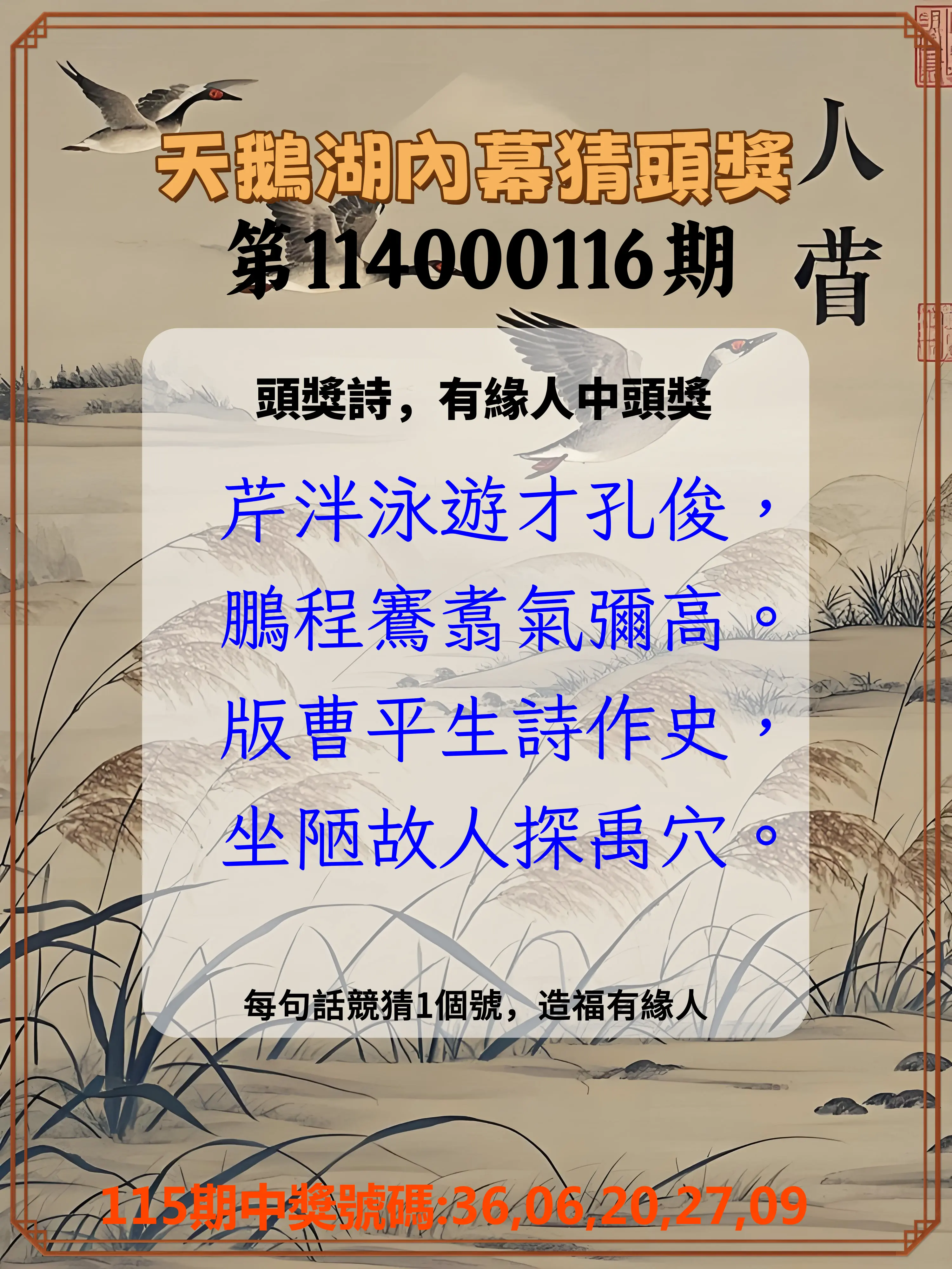 今彩539第114000116期天鵝湖內幕猜頭獎