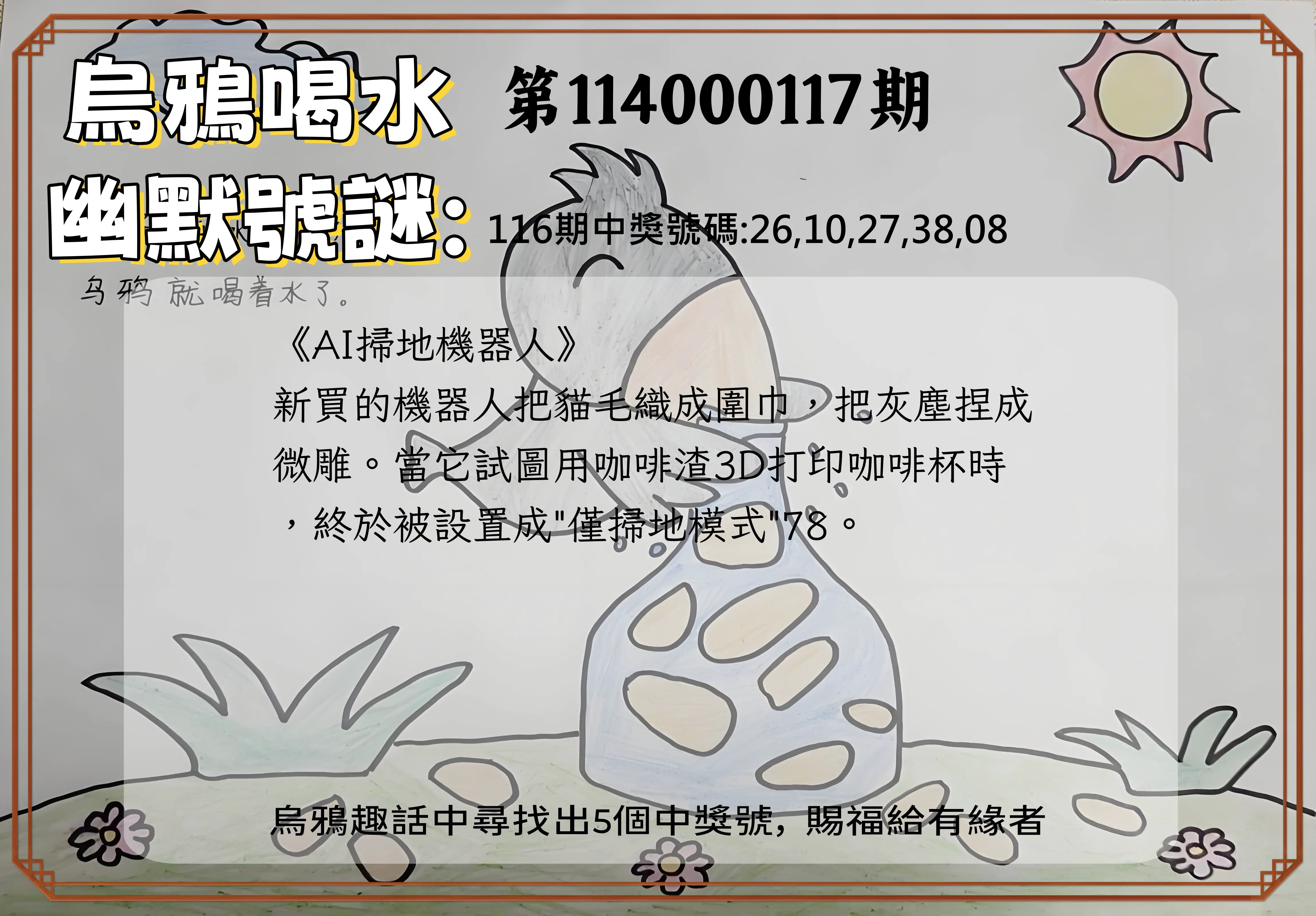 今彩539第114000117期烏鴉喝水幽默號謎