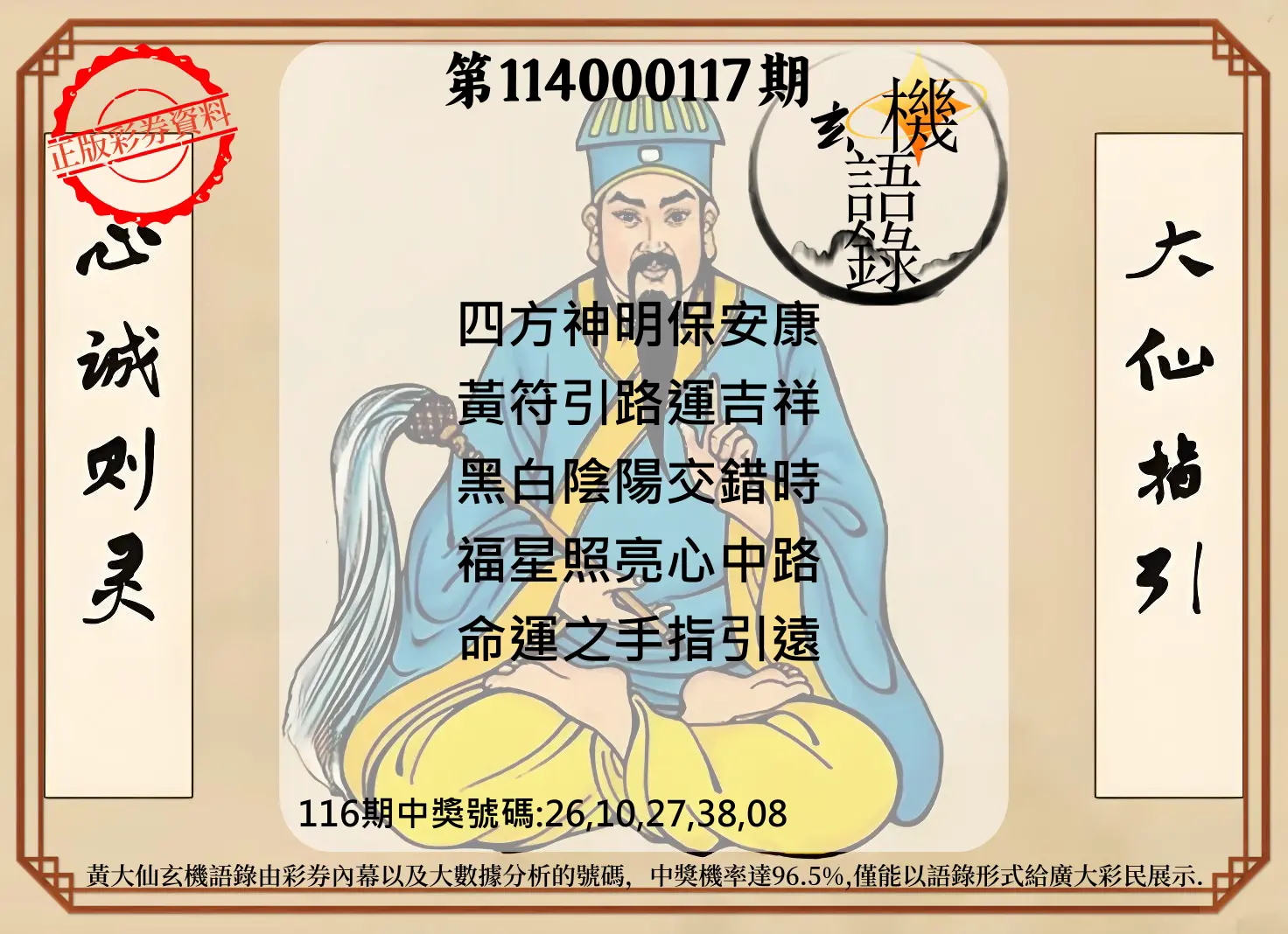 今彩539第114000117期黄大仙玄机语录