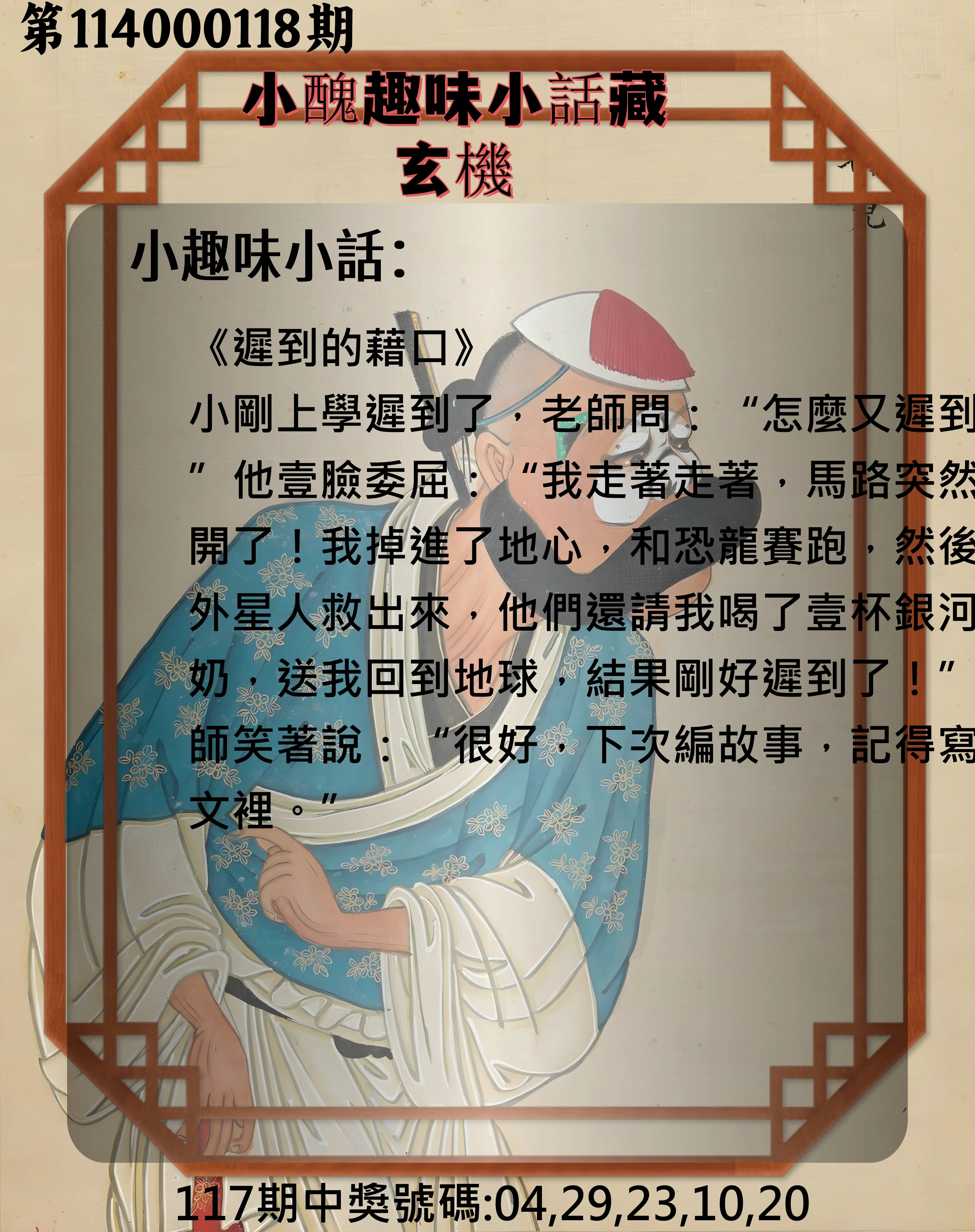 今彩539第114000118期小醜趣味小話藏玄機