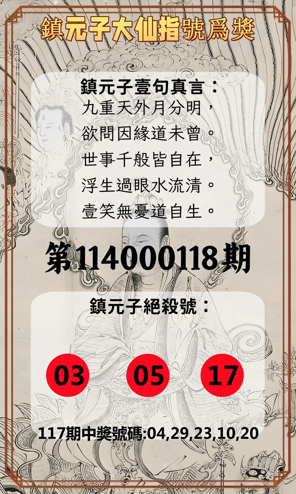 今彩539第114000118期鎮元子大仙指號爲獎