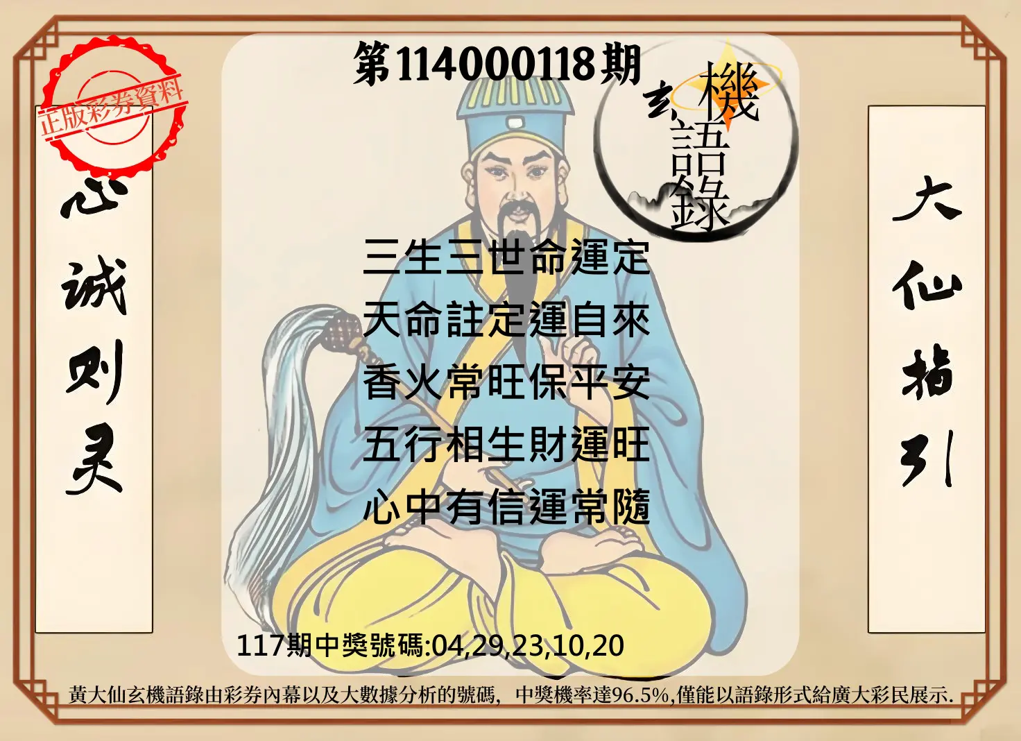 今彩539第114000118期黄大仙玄机语录