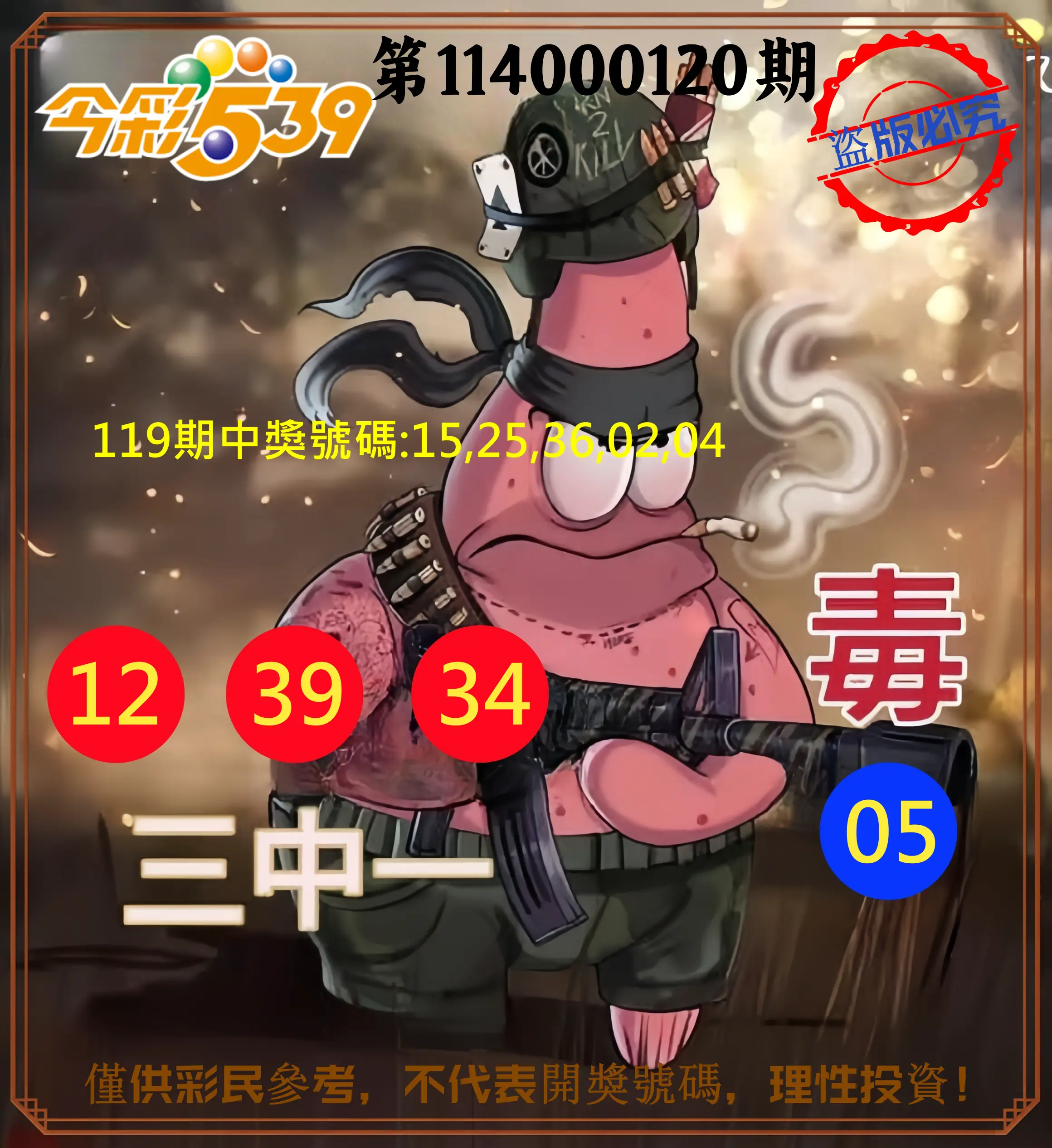 今彩539第114000120期今彩539龍玖派3中1毒1號