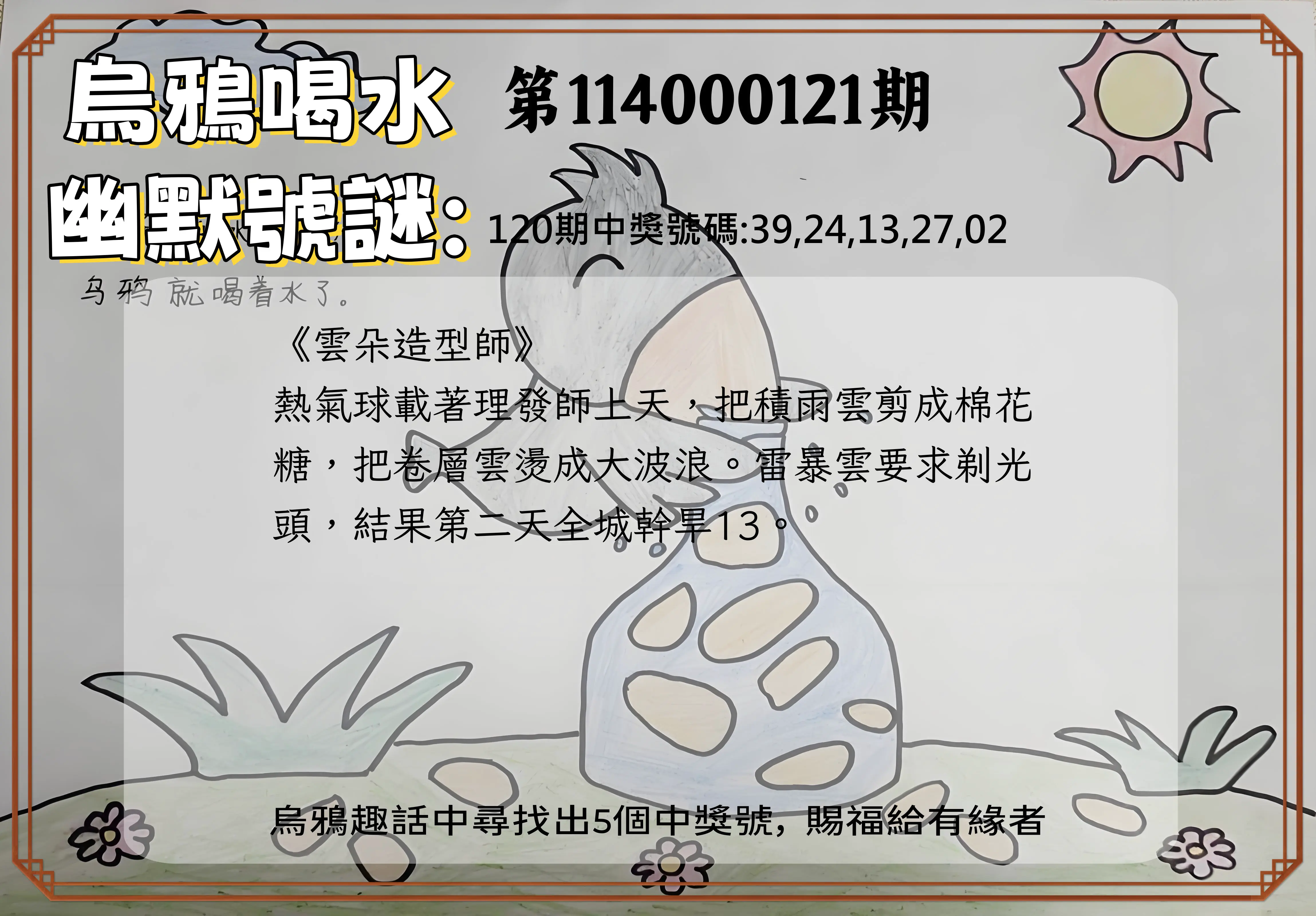 今彩539第114000121期烏鴉喝水幽默號謎