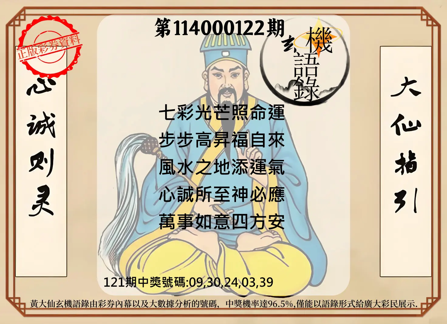 今彩539第114000122期黄大仙玄机语录