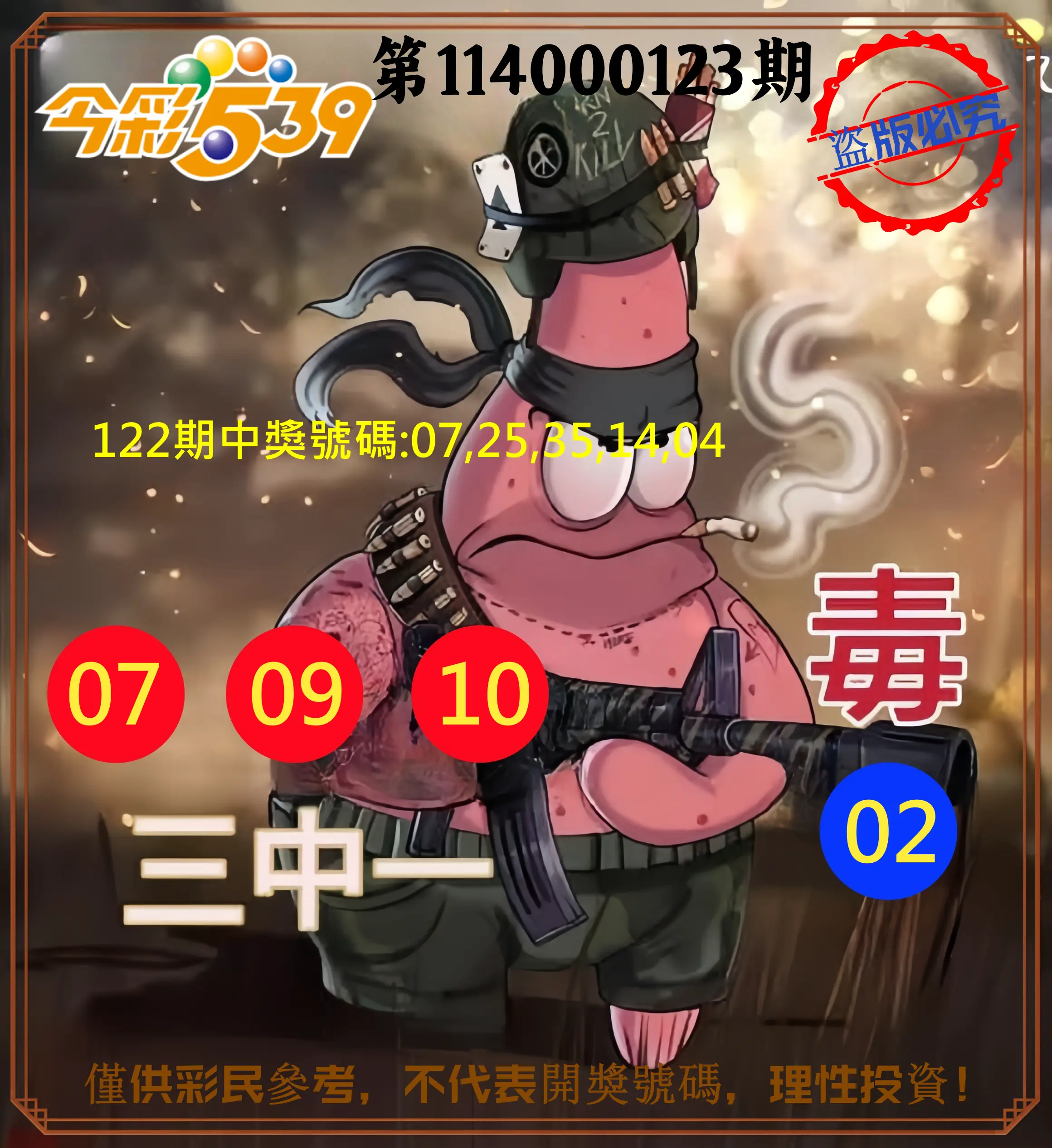 今彩539第114000123期今彩539龍玖派3中1毒1號