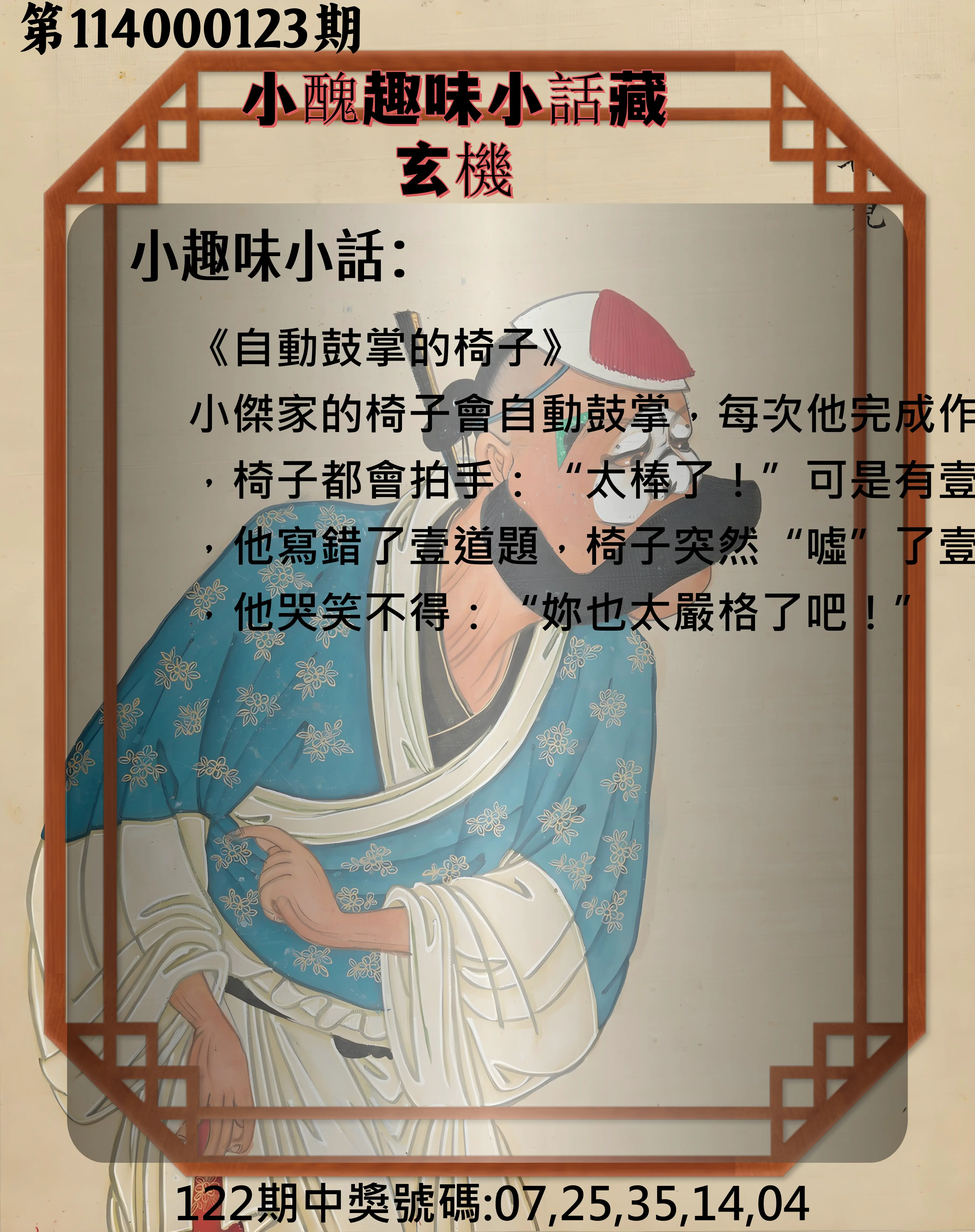 今彩539第114000123期小醜趣味小話藏玄機