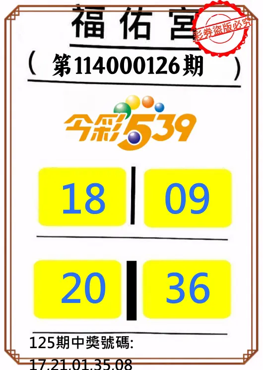今彩539第114000126期正版今彩539福佑宮牌號