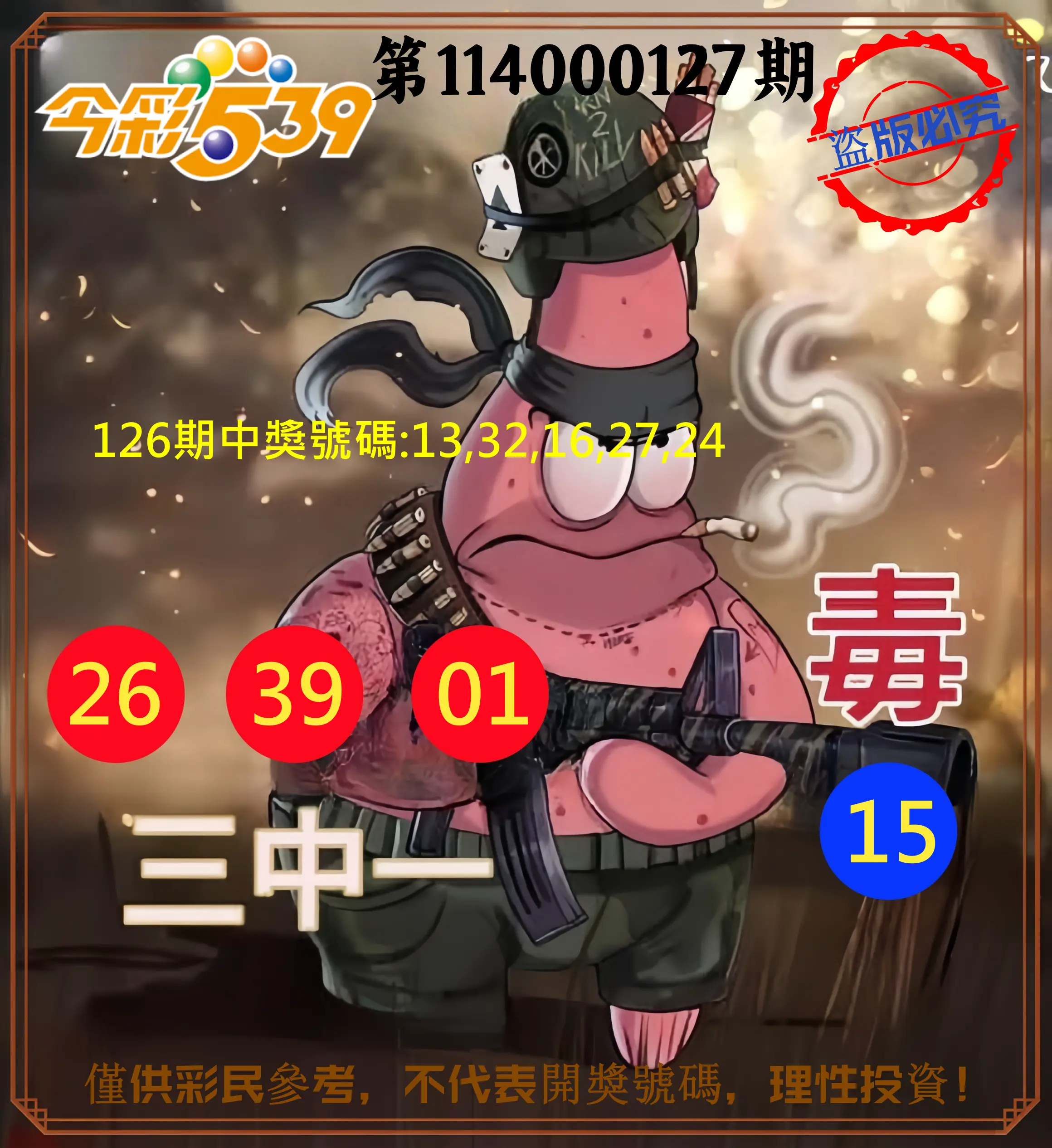 今彩539第114000127期今彩539龍玖派3中1毒1號