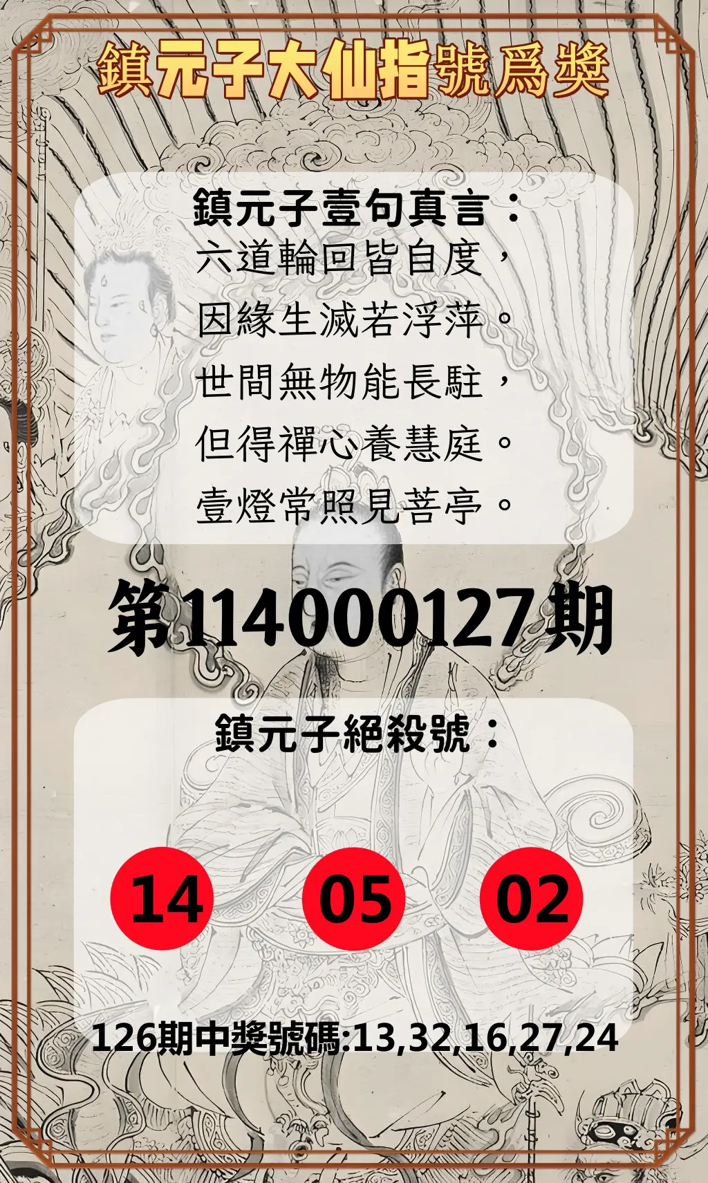 今彩539第114000127期鎮元子大仙指號爲獎