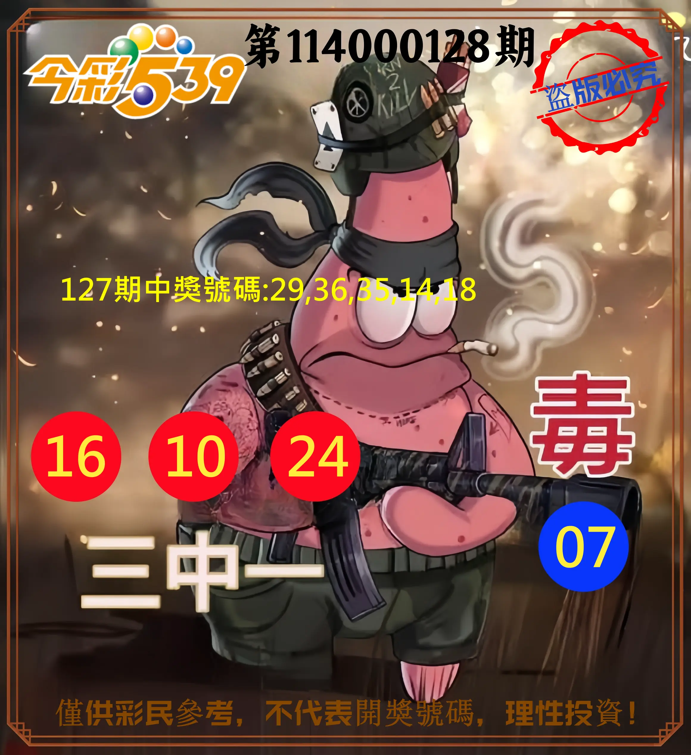 今彩539第114000128期今彩539龍玖派3中1毒1號
