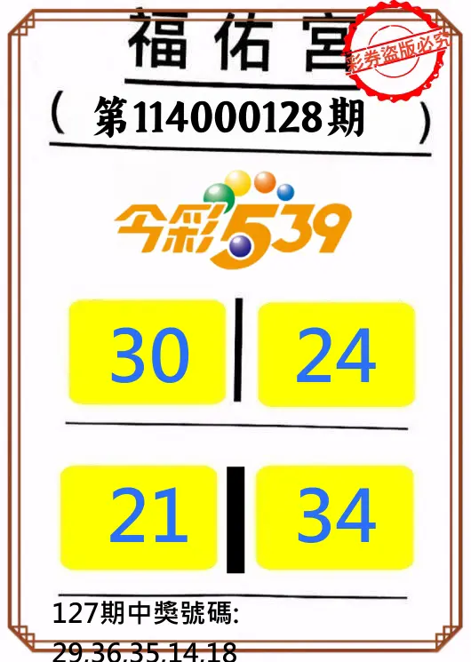 今彩539第114000128期正版今彩539福佑宮牌號