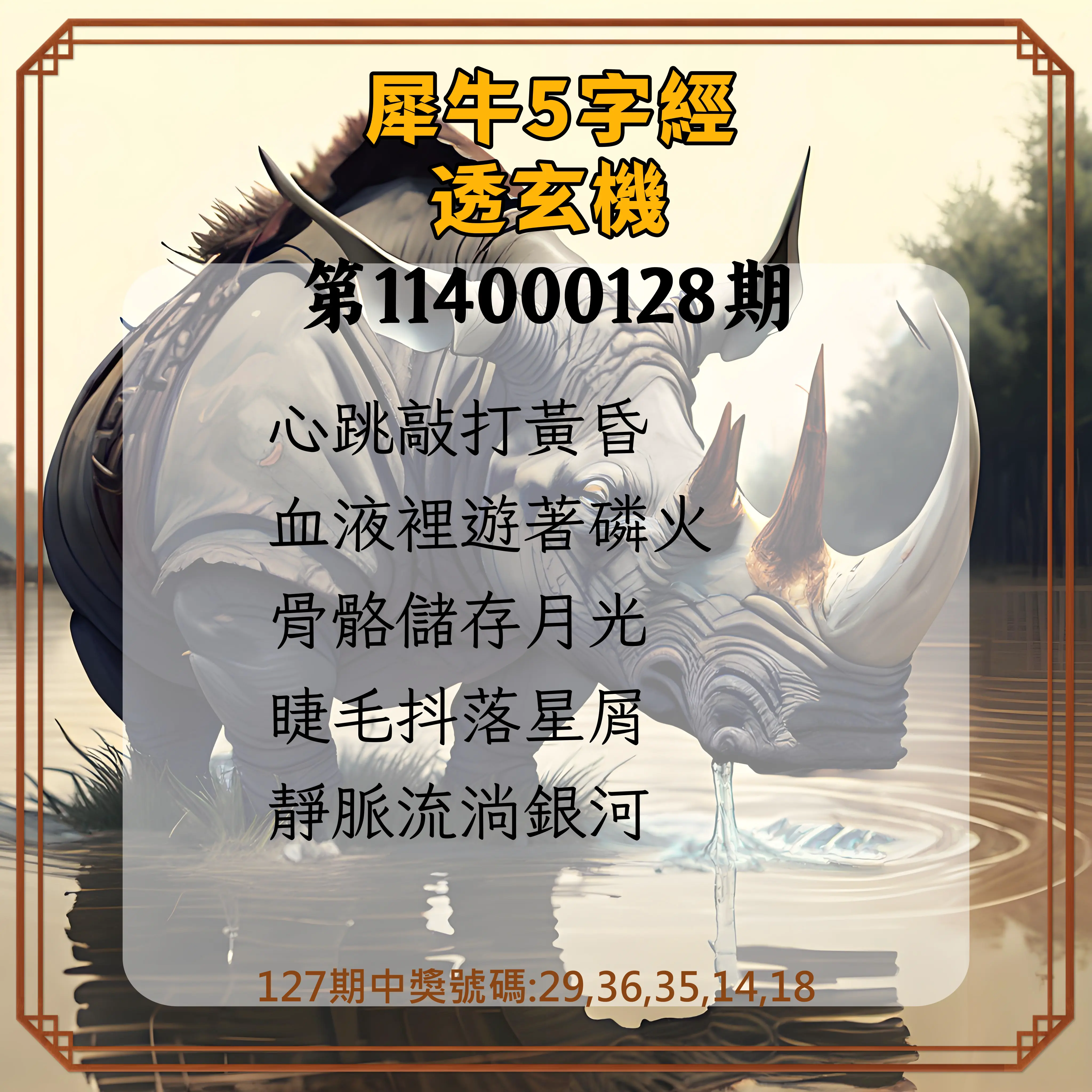 今彩539第114000128期犀牛5字經透玄機