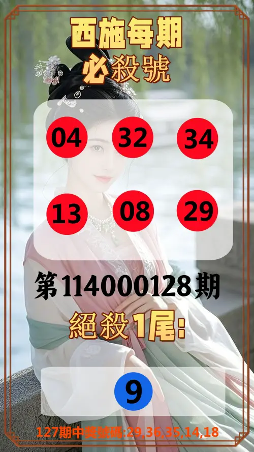 今彩539第114000128期西施每期必殺號