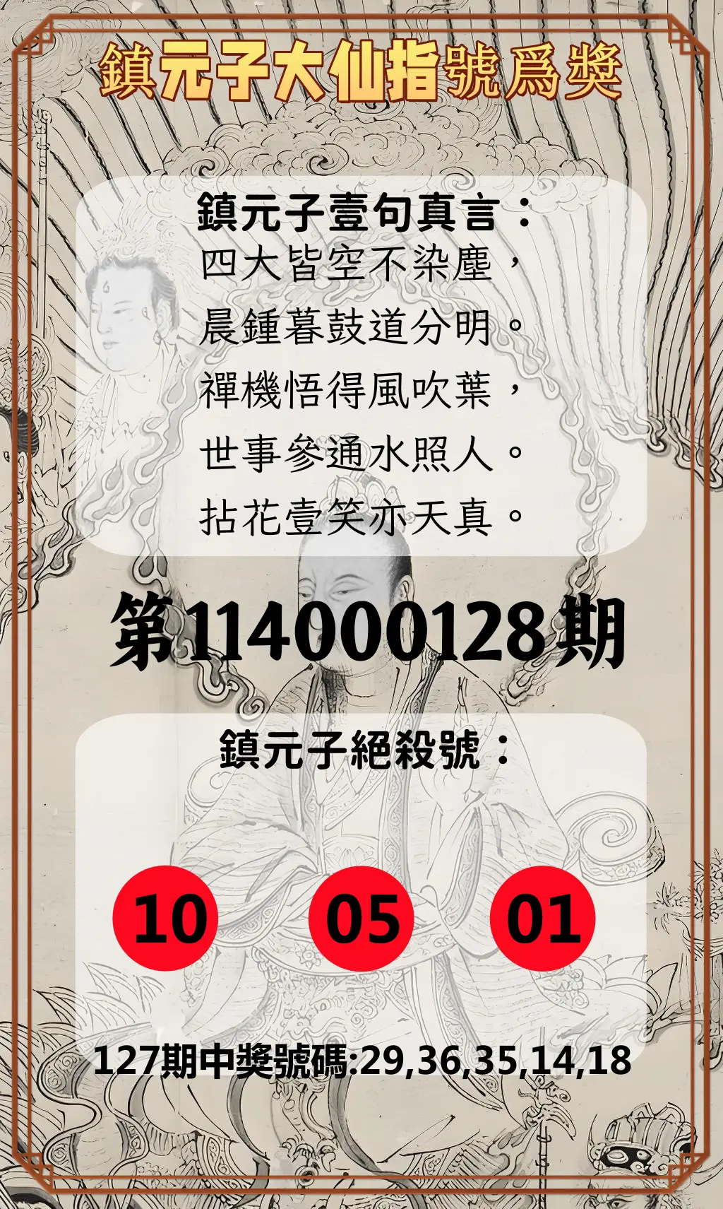 今彩539第114000128期鎮元子大仙指號爲獎
