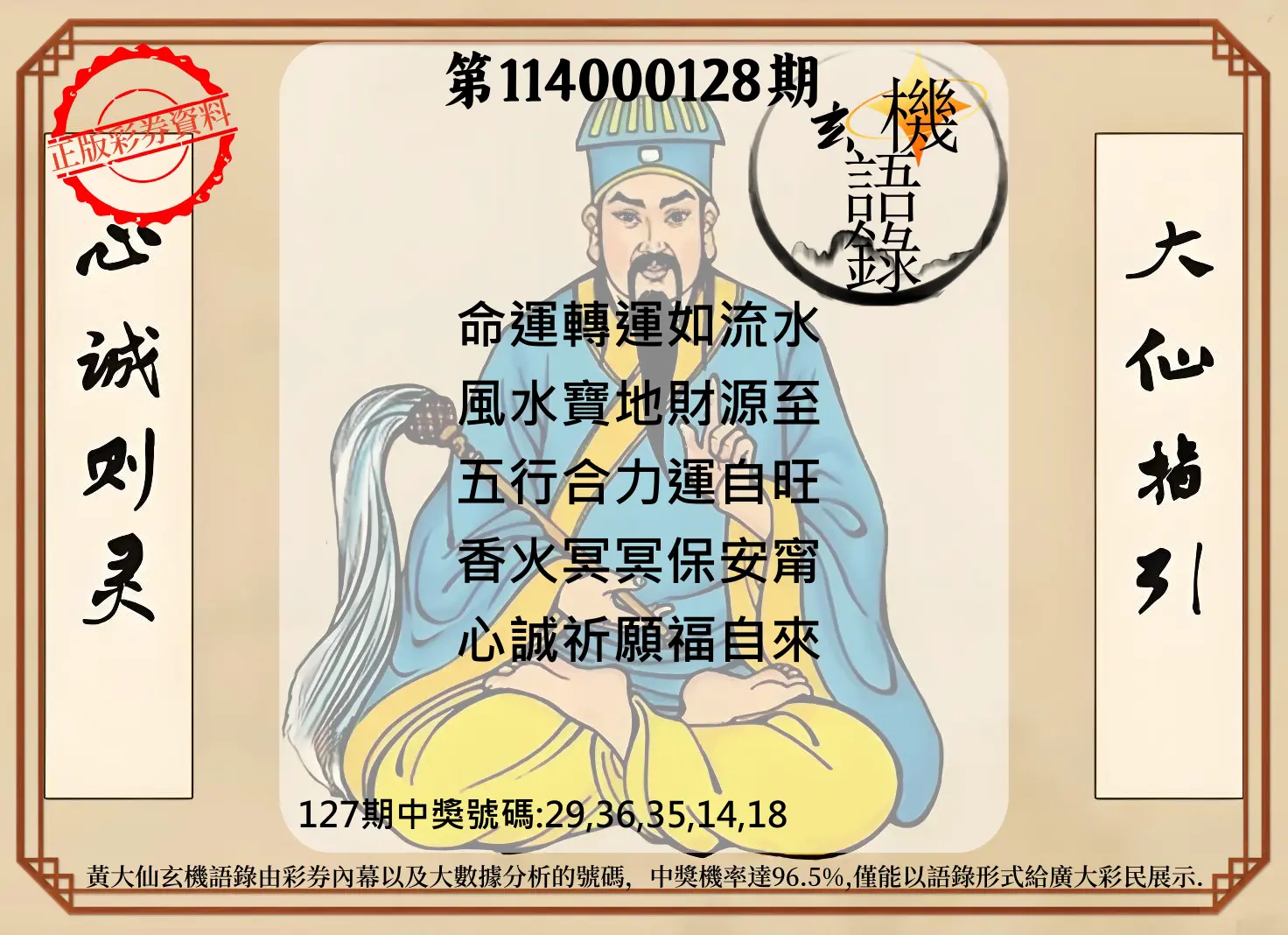 今彩539第114000128期黄大仙玄机语录