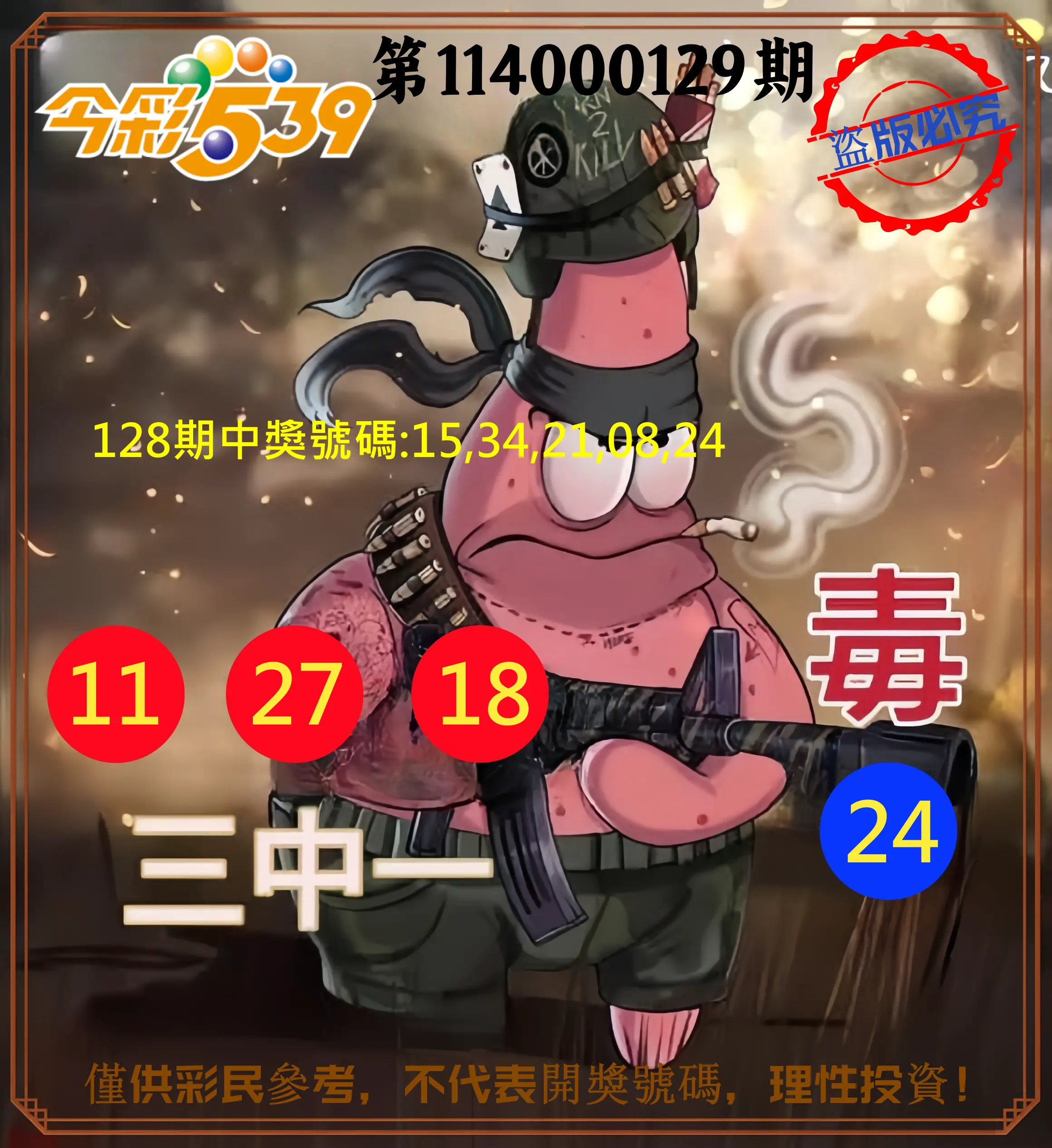今彩539第114000129期今彩539龍玖派3中1毒1號