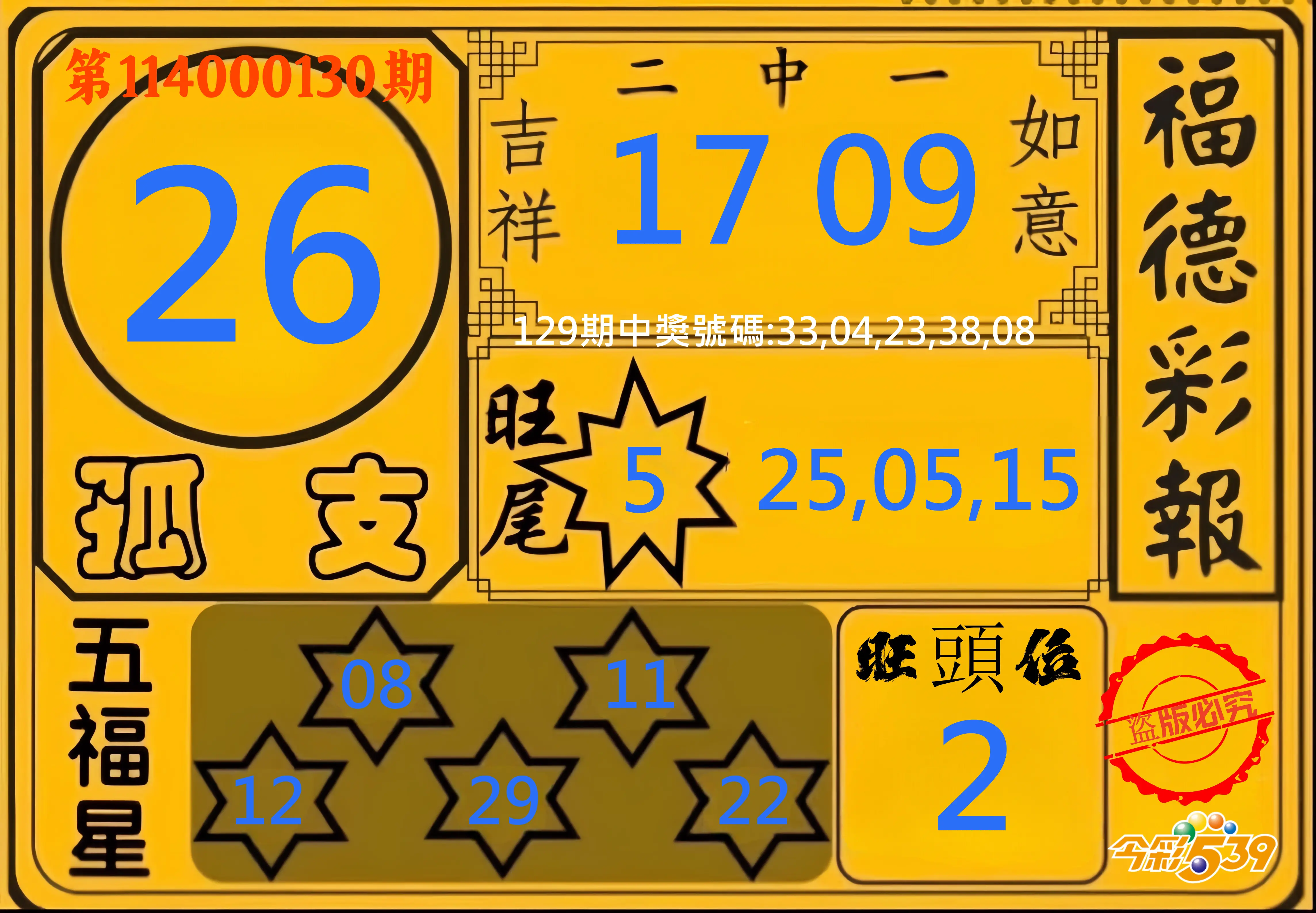 今彩539第114000130期今彩539德福彩報牌預測