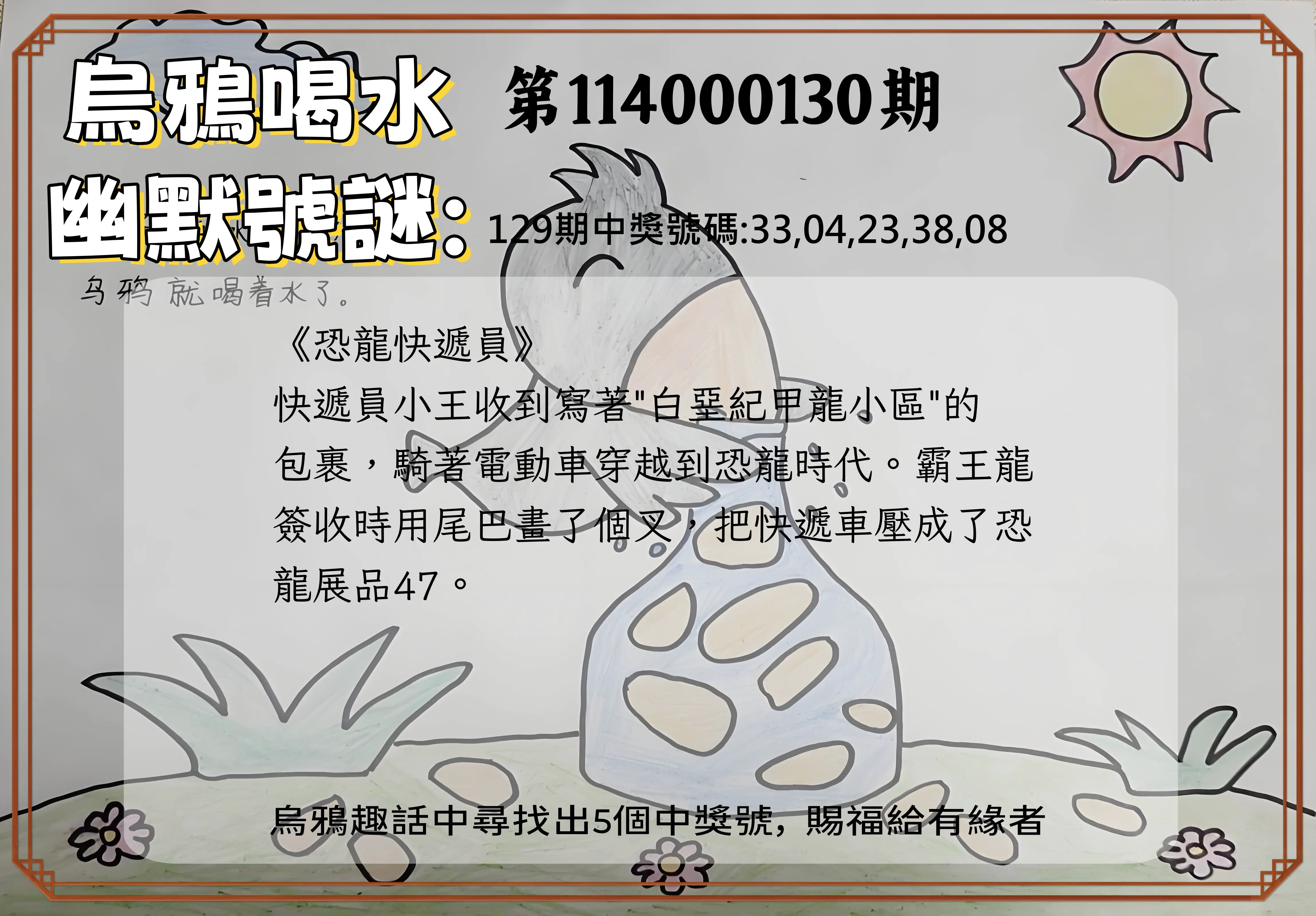 今彩539第114000130期烏鴉喝水幽默號謎