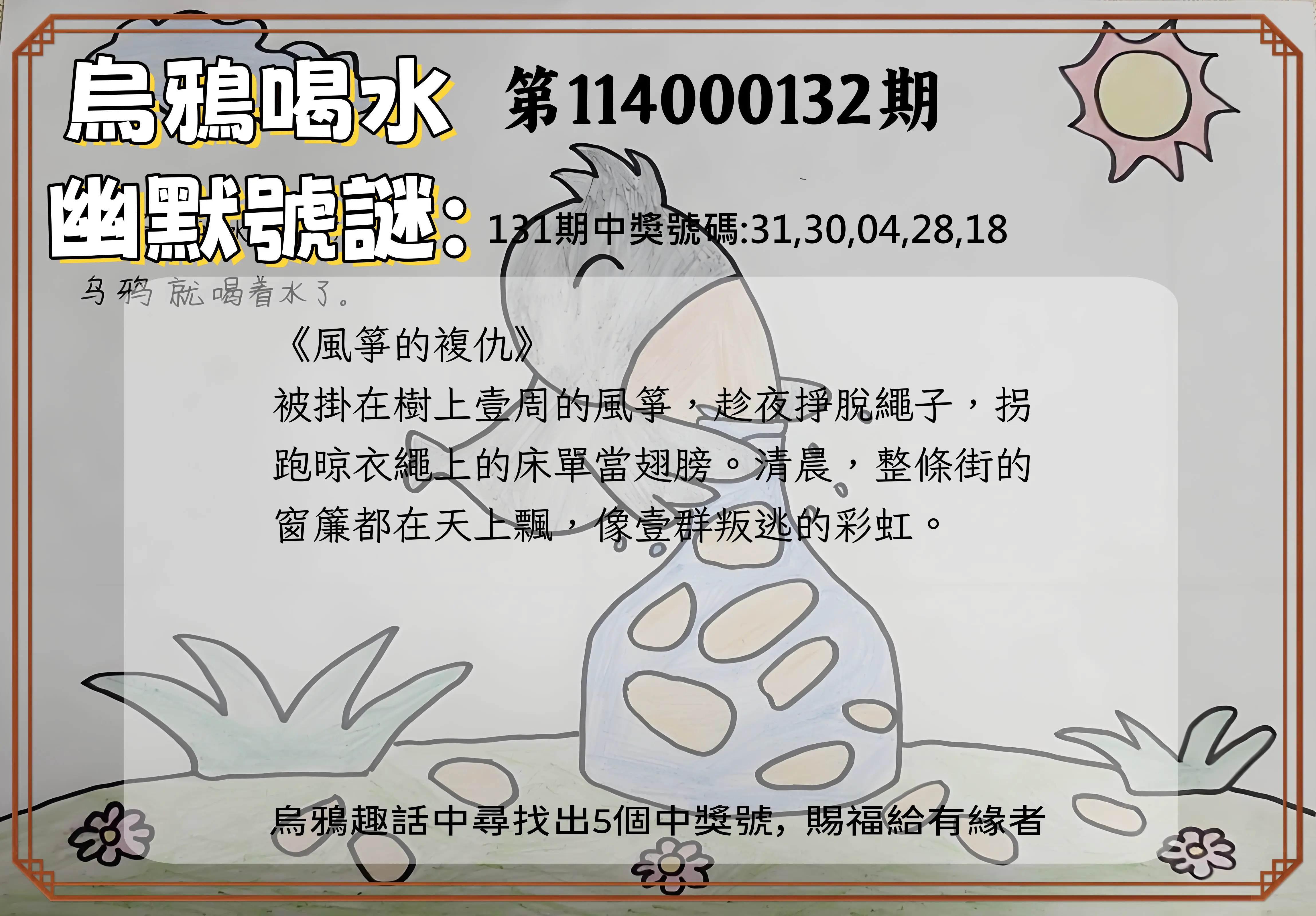 今彩539第114000132期烏鴉喝水幽默號謎