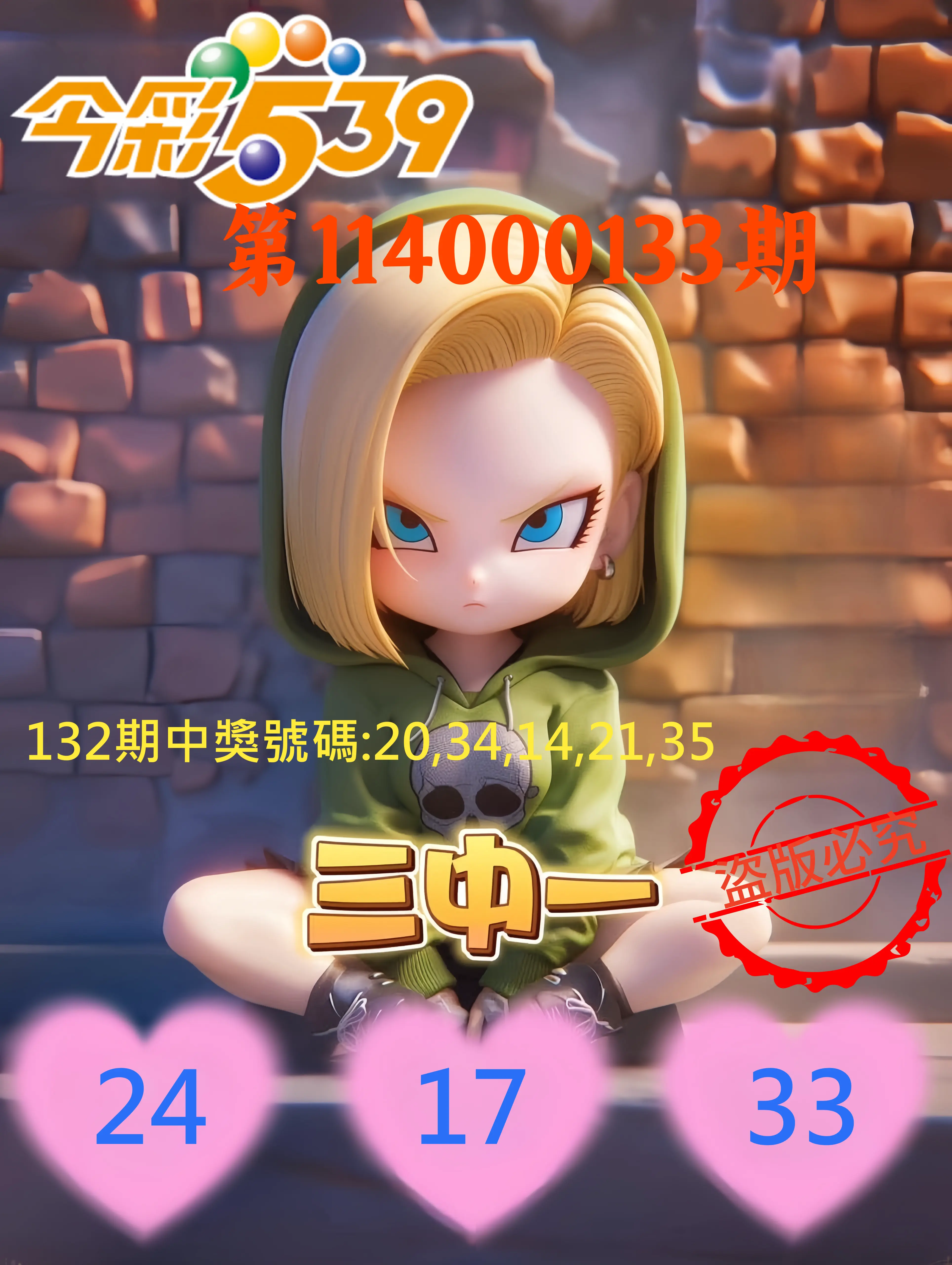 今彩539第114000133期今彩539孫恩淑三中壹牌號