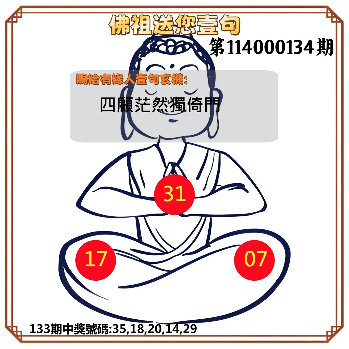 今彩539第114000134期佛祖送您壹句