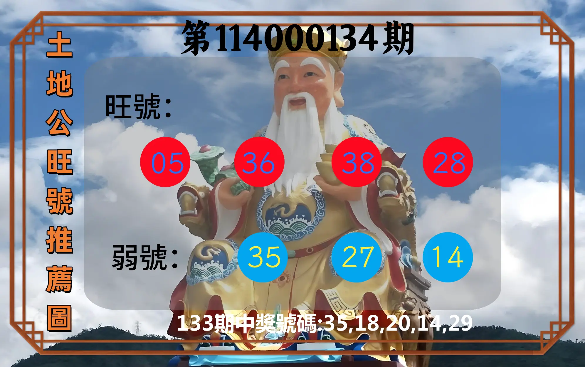 今彩539第114000134期土地公旺號推薦圖